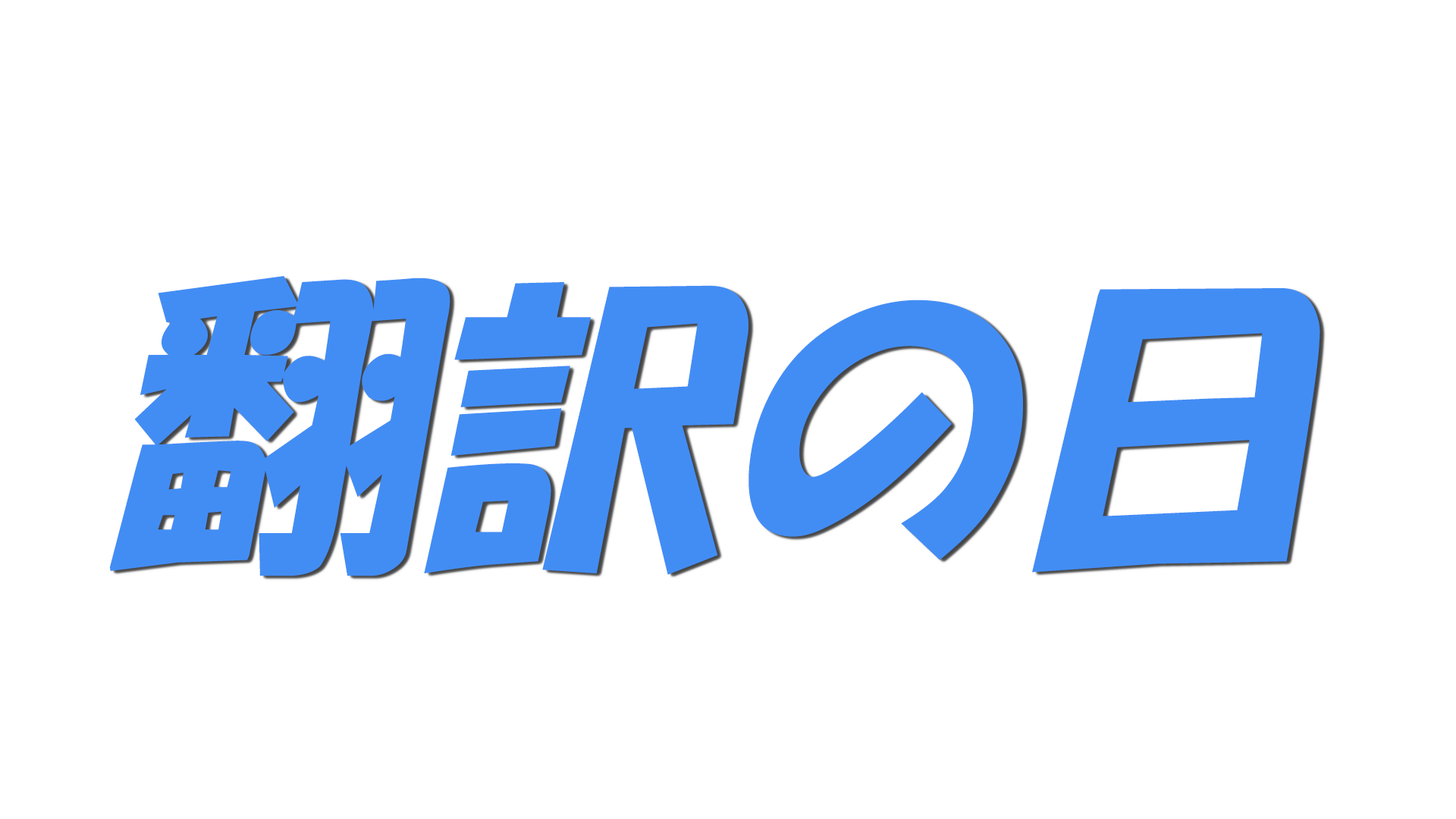 翻訳の日の文字