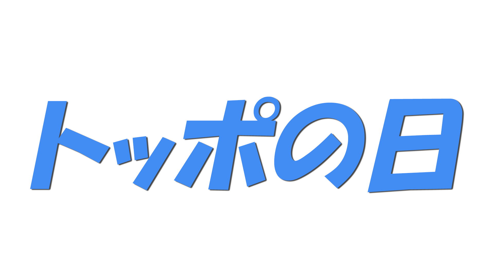 トッポの日の文字
