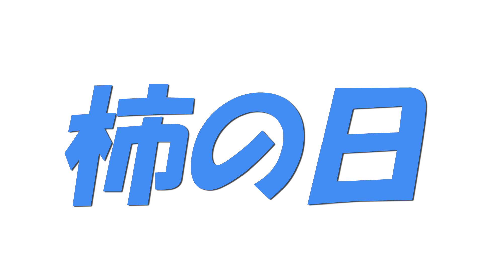 柿の日の文字