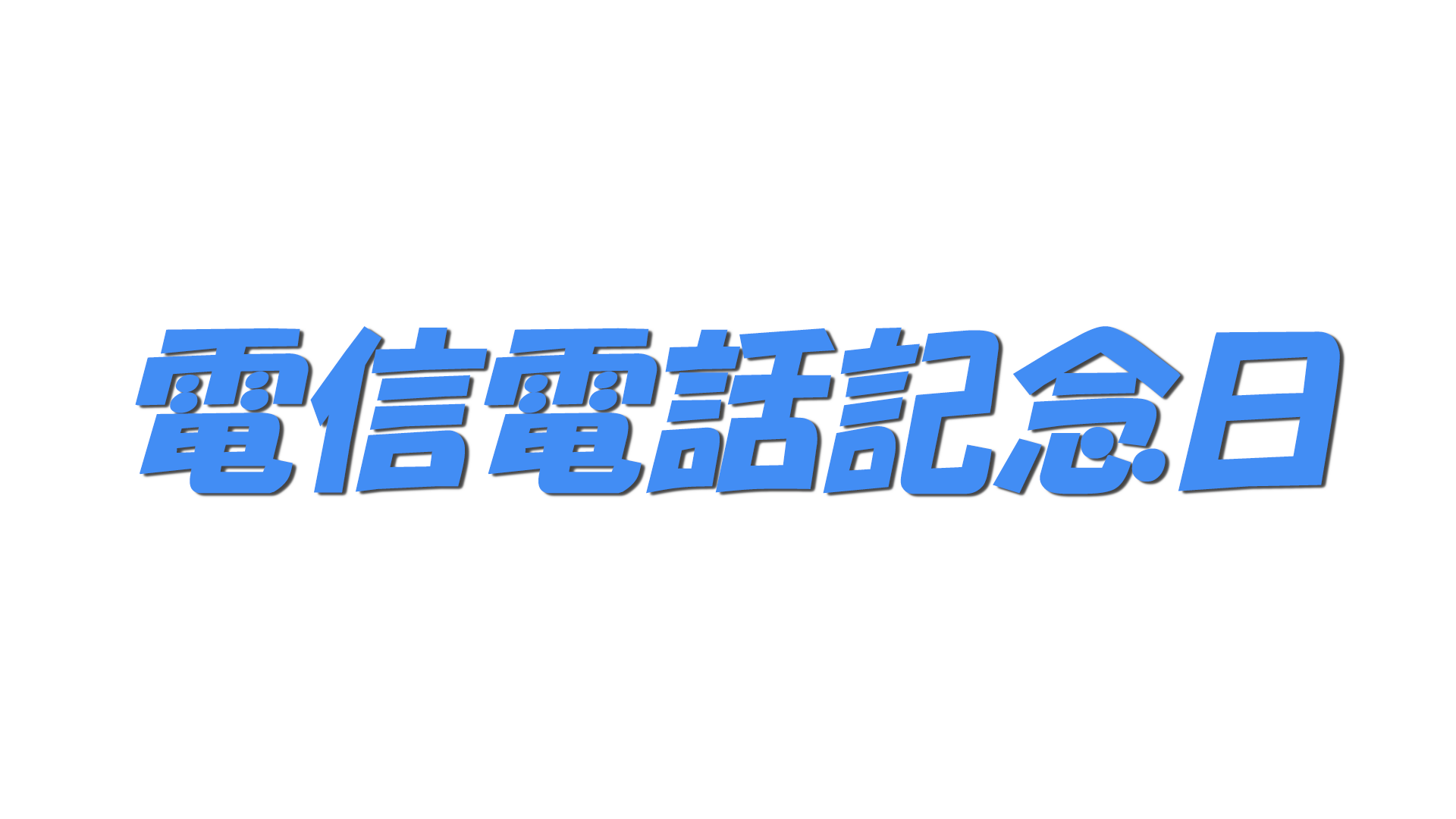 電信電話記念日の文字
