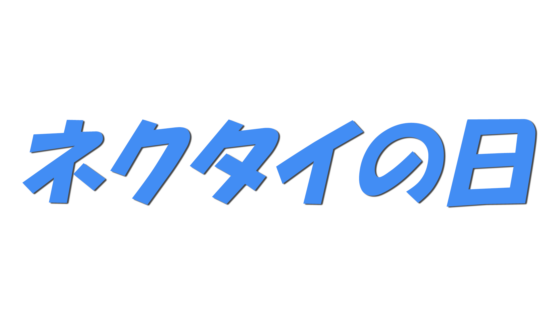 ネクタイの日の文字