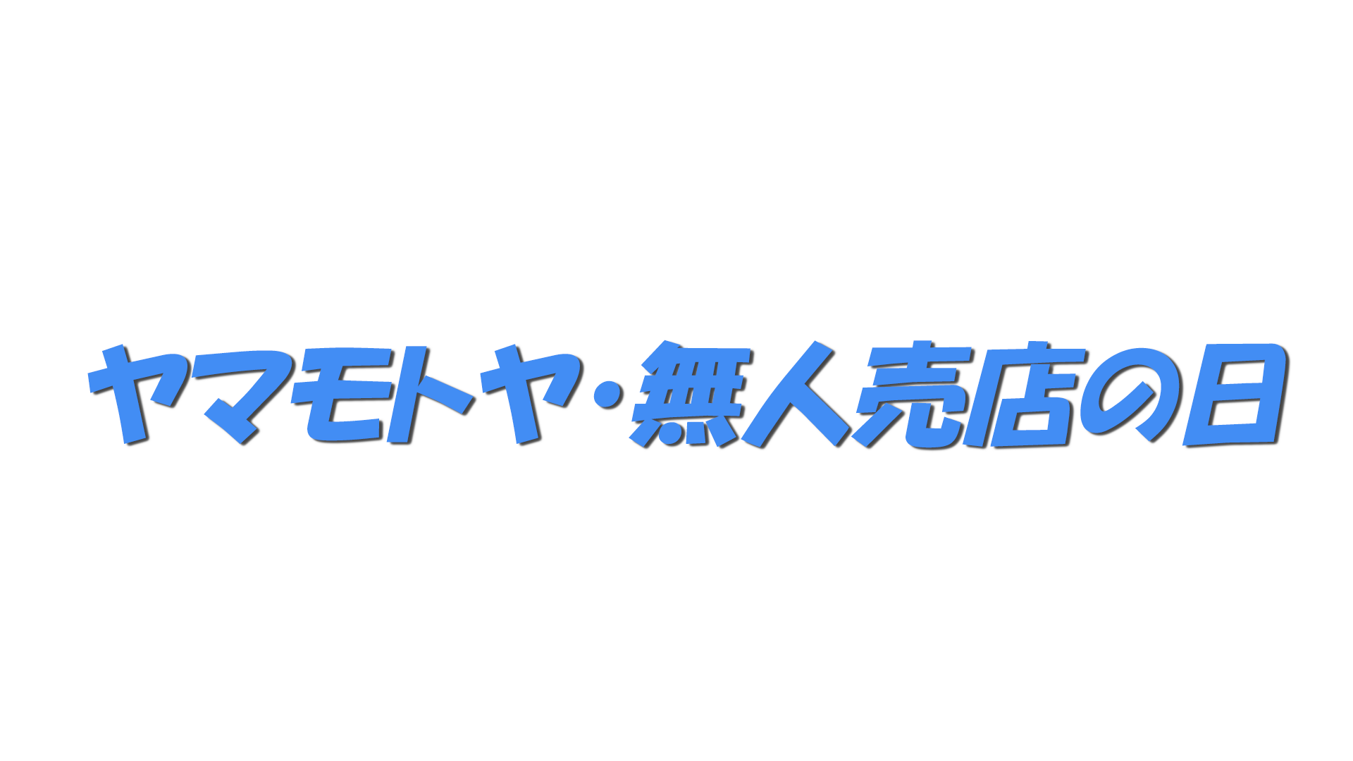 ヤマモトヤ・無人売店の日の文字
