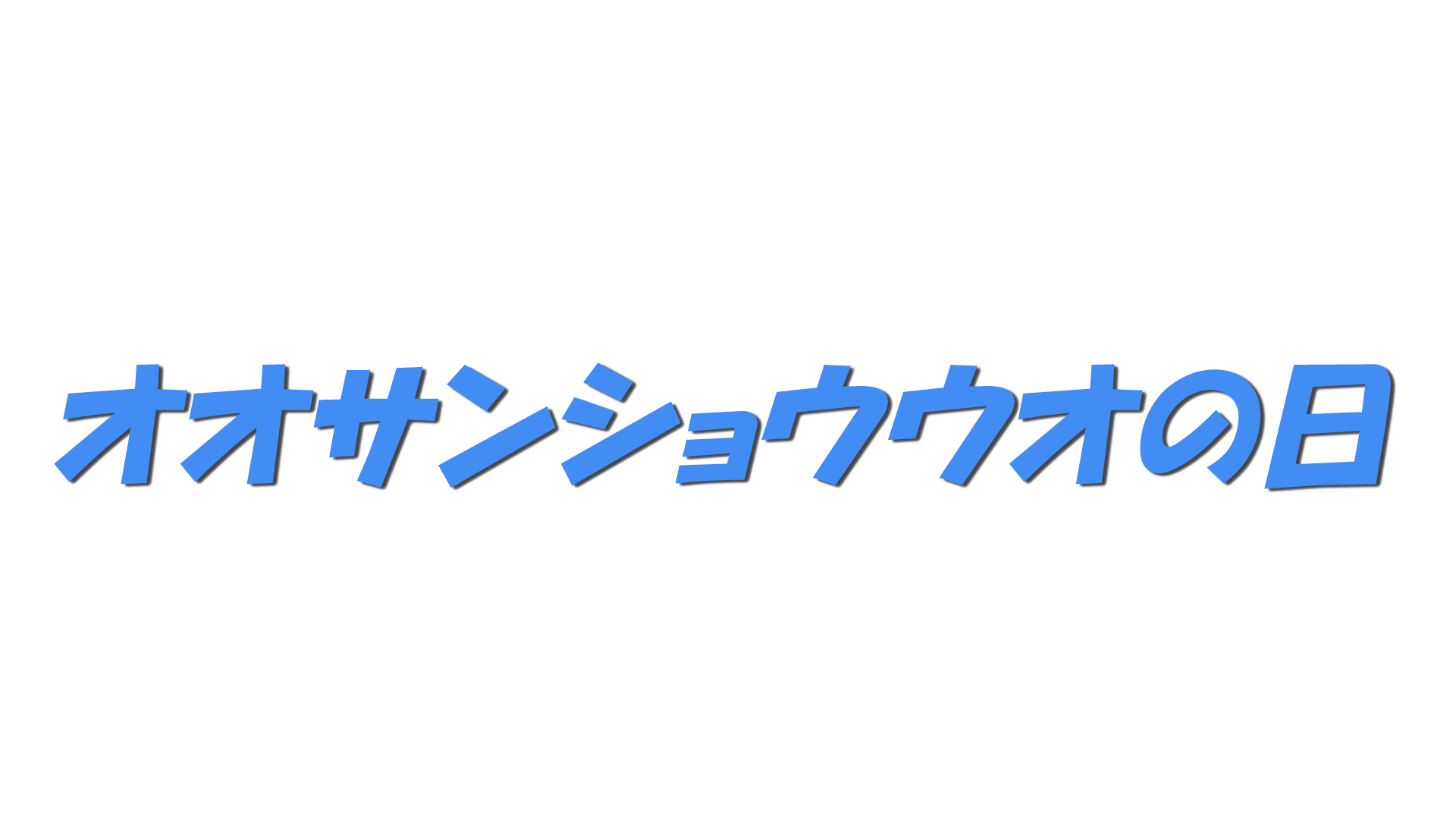 オオサンショウウオの日の文字