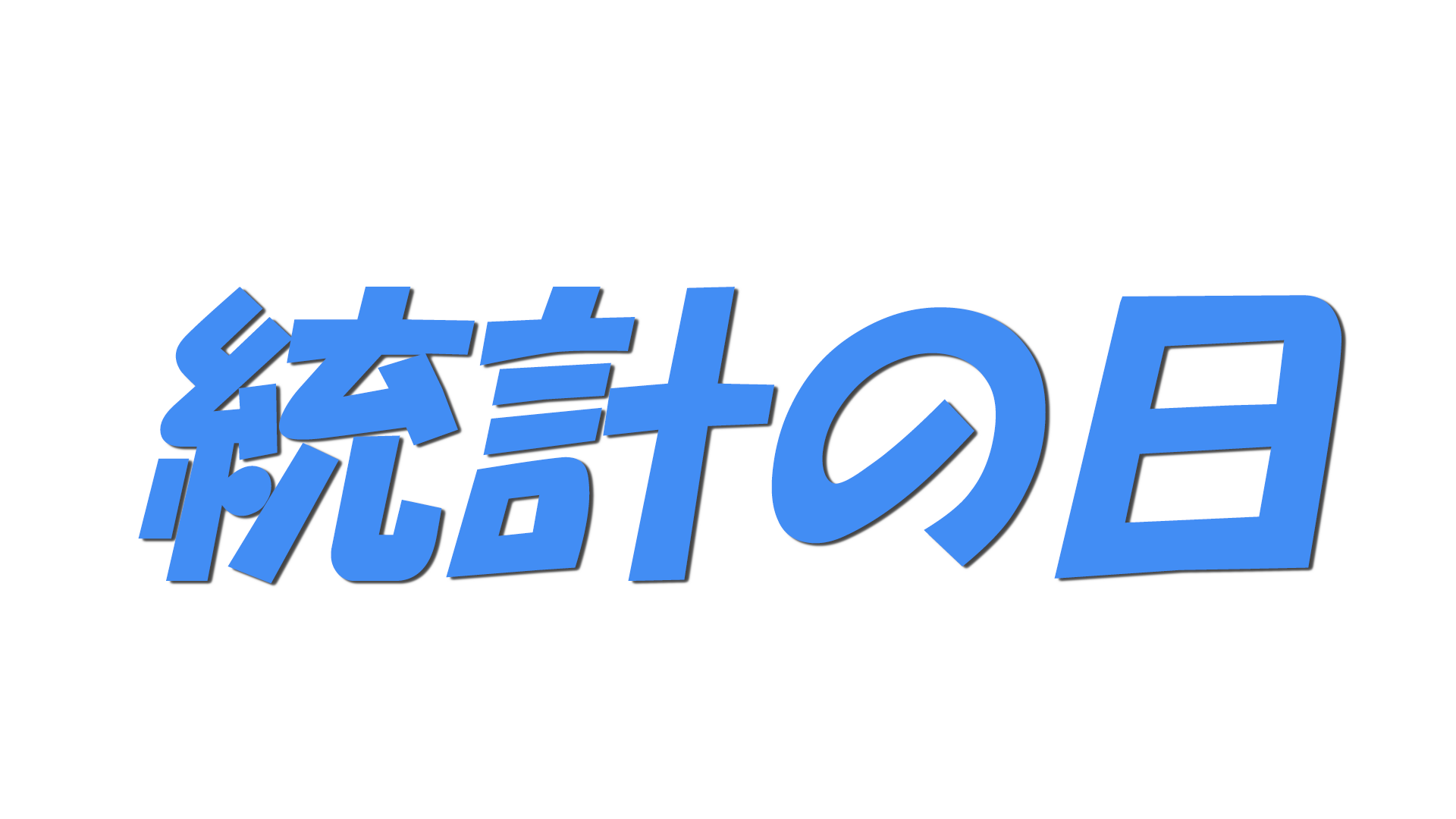 統計の日の文字