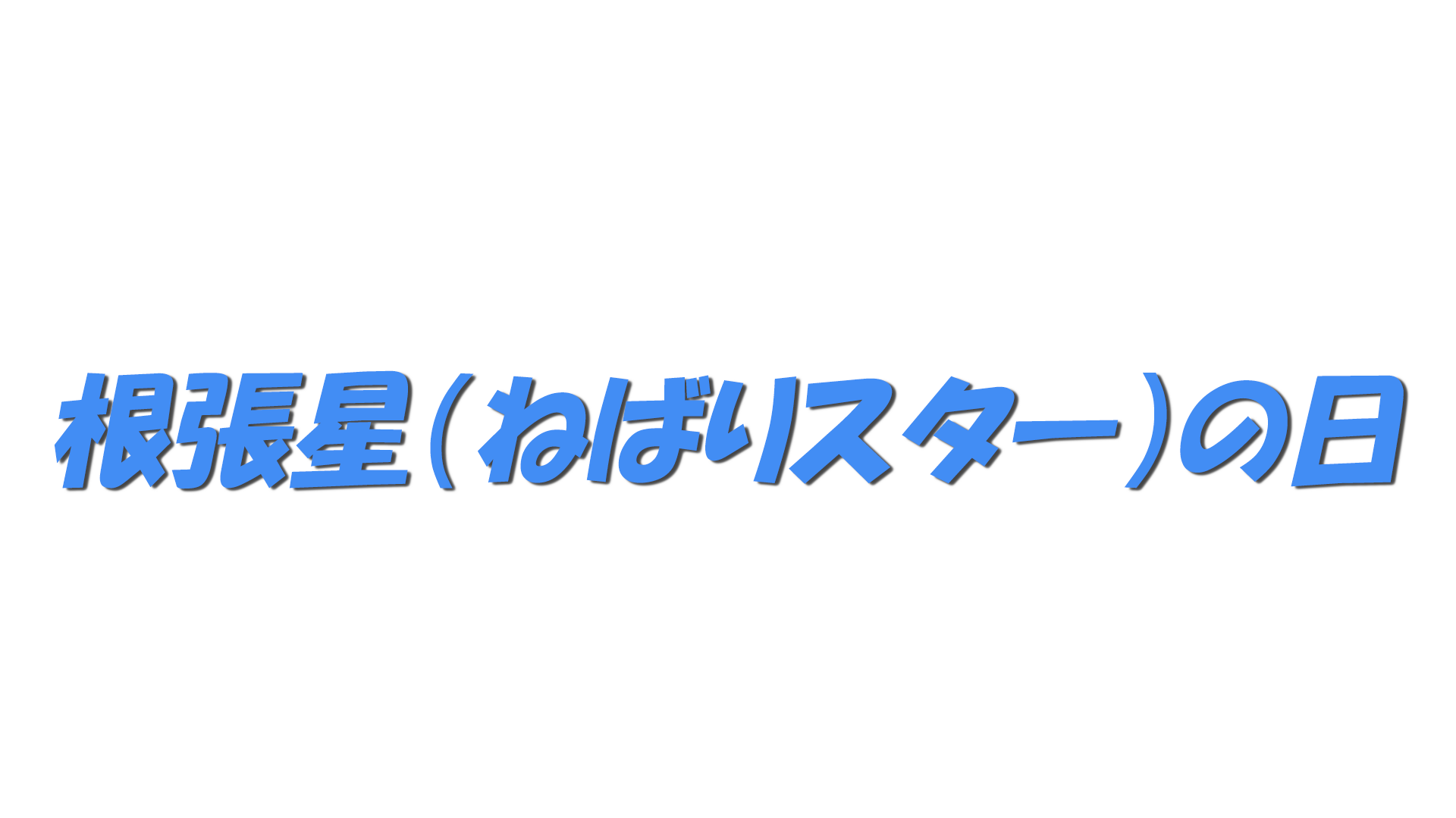 根張星（ねばりスター）の日の文字