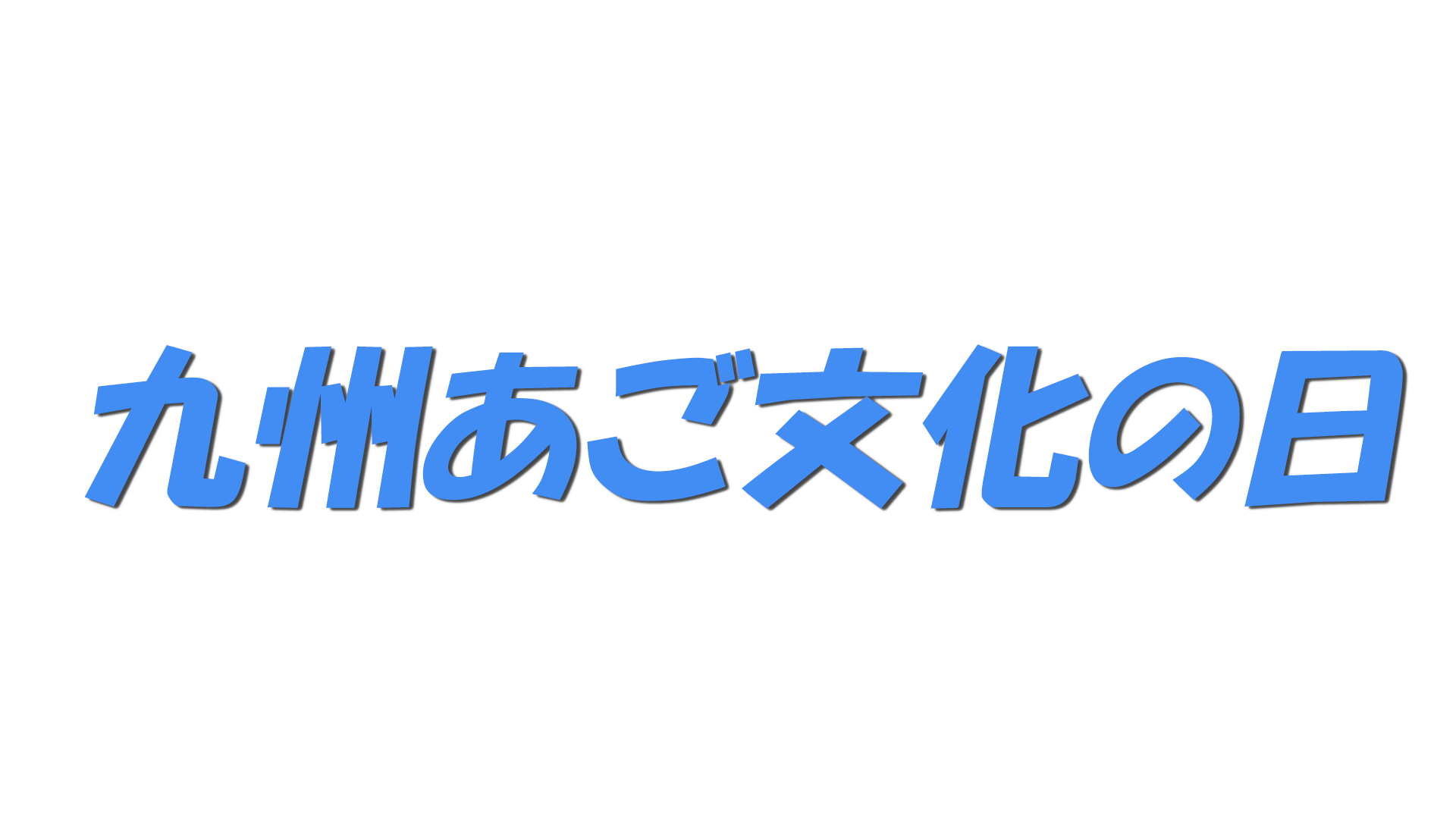 九州あご文化の日の文字