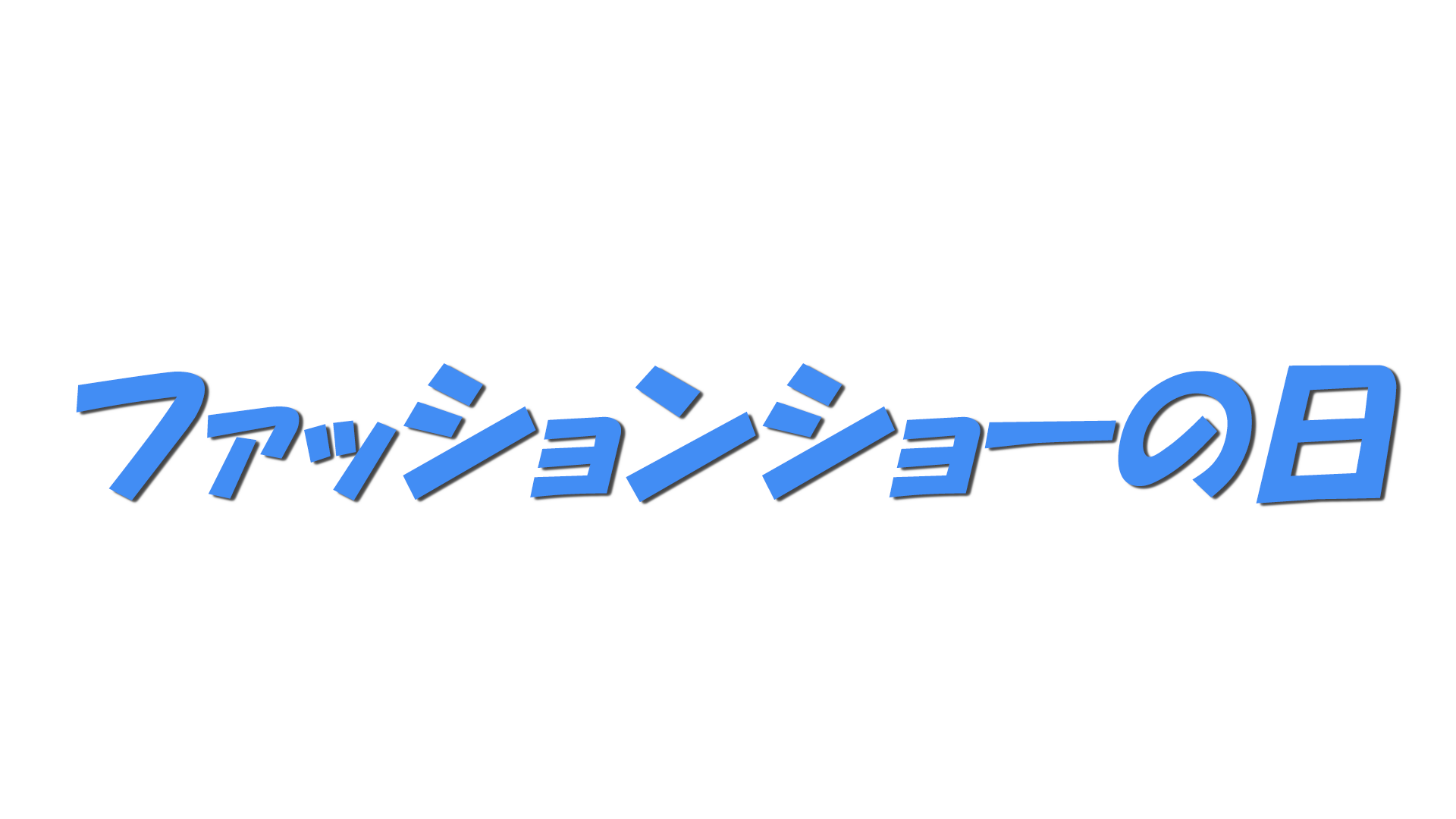 ファッションショーの日の文字