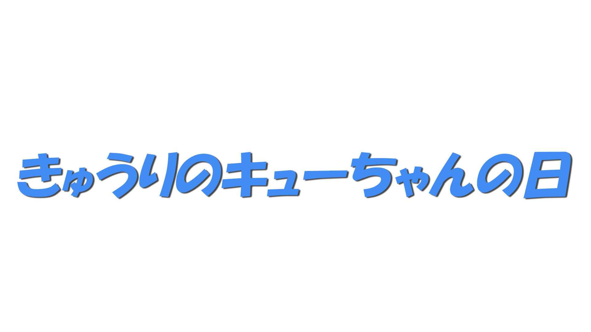 きゅうりのキューちゃんの日の文字