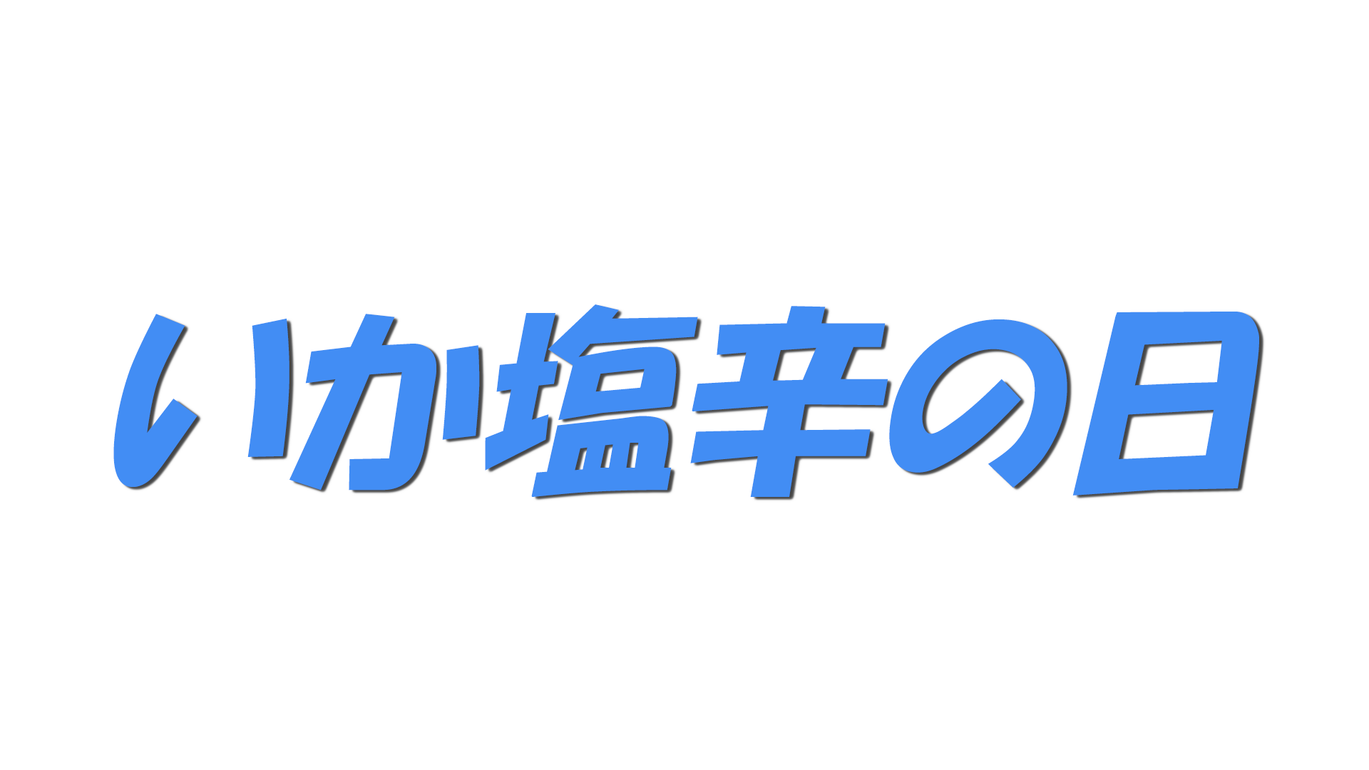 いか塩辛の日の文字