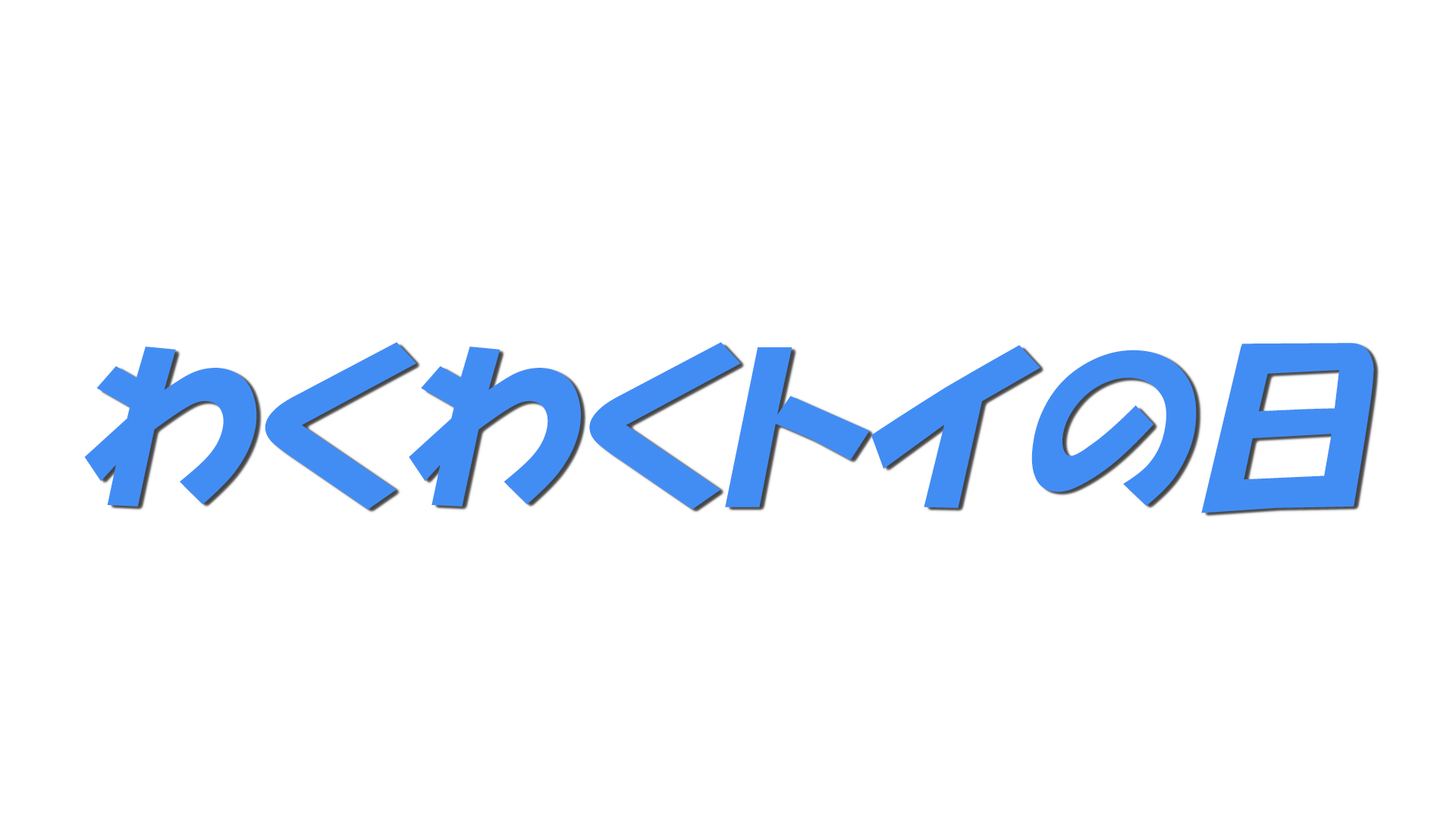 わくわくトイの日の文字