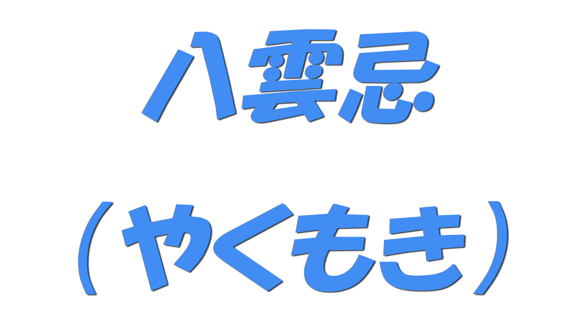 八雲忌（やくもき）の文字
