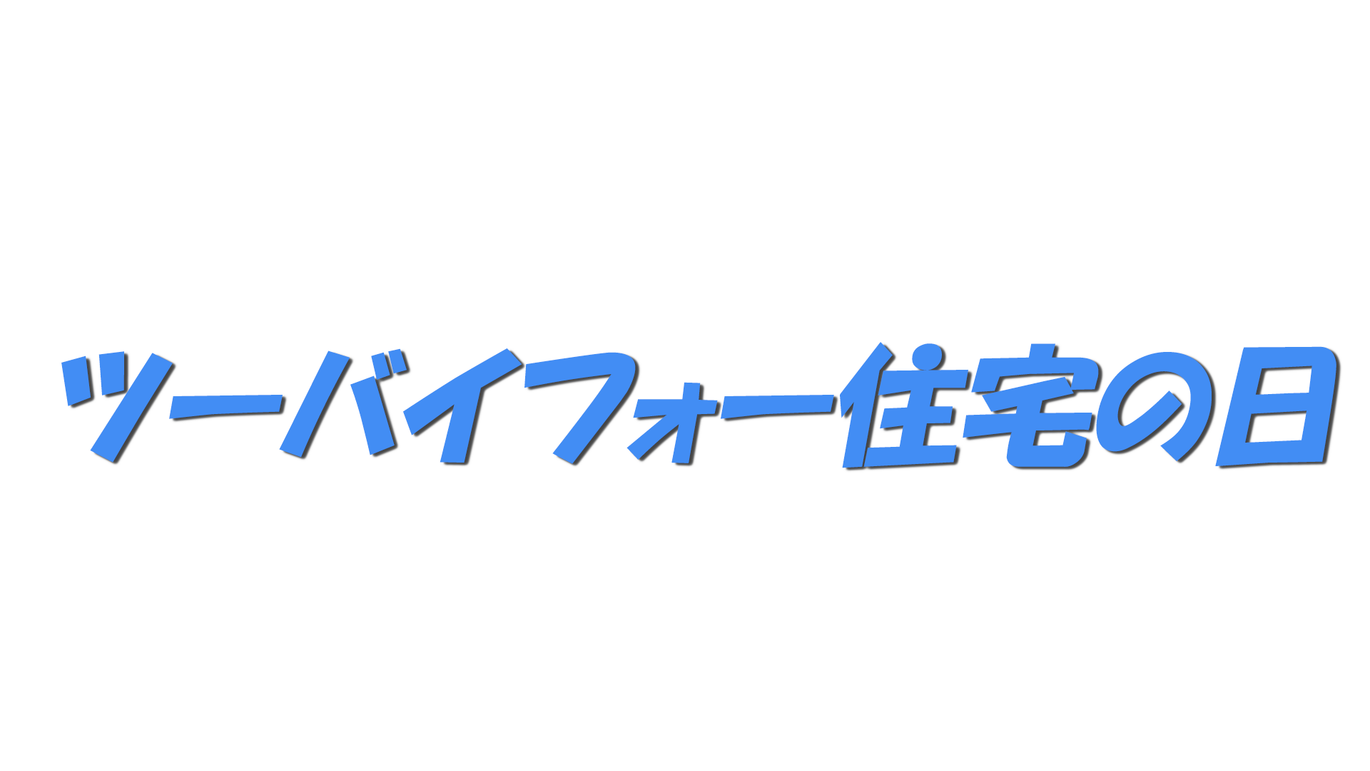 ツーバイフォー住宅の日の文字