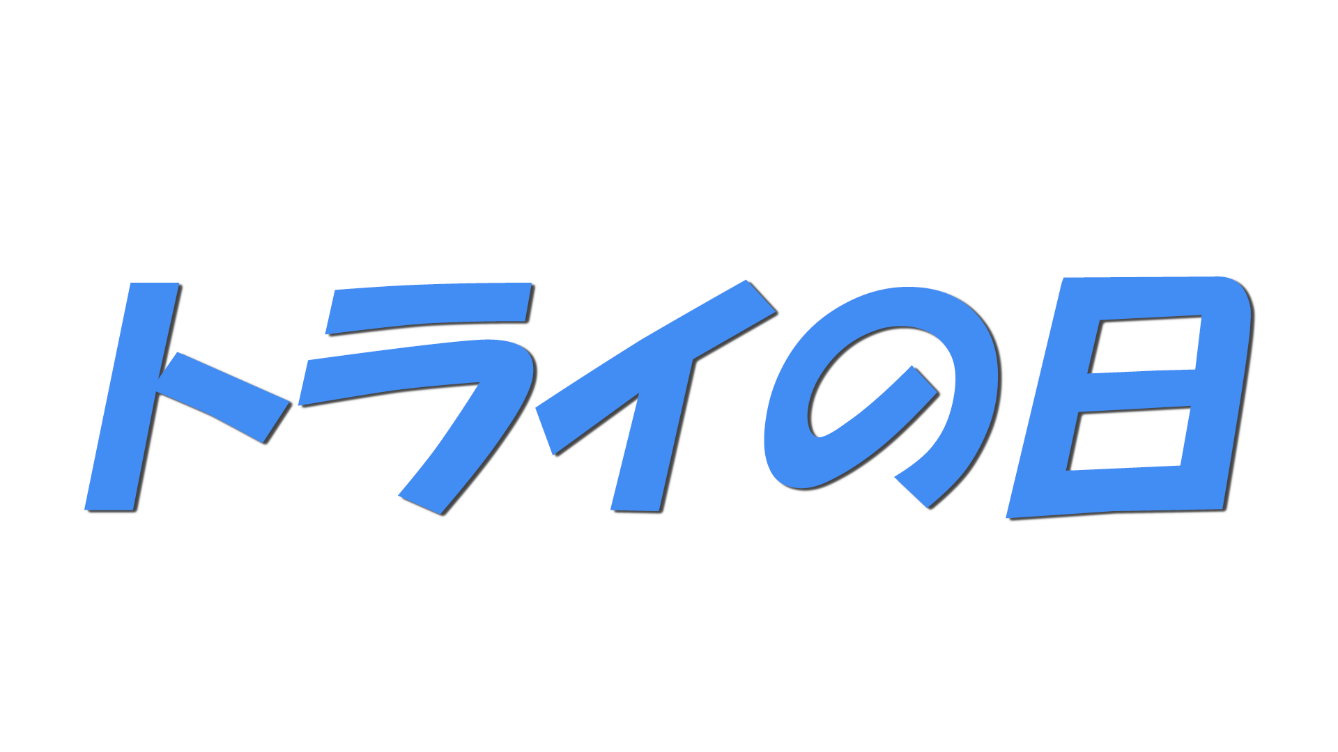 トライの日の文字