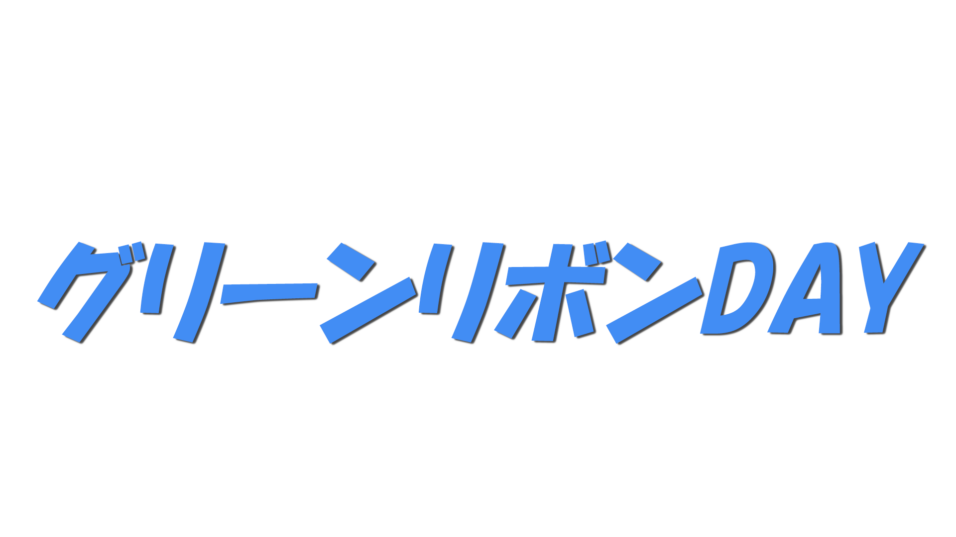 グリーンリボンDAYの文字