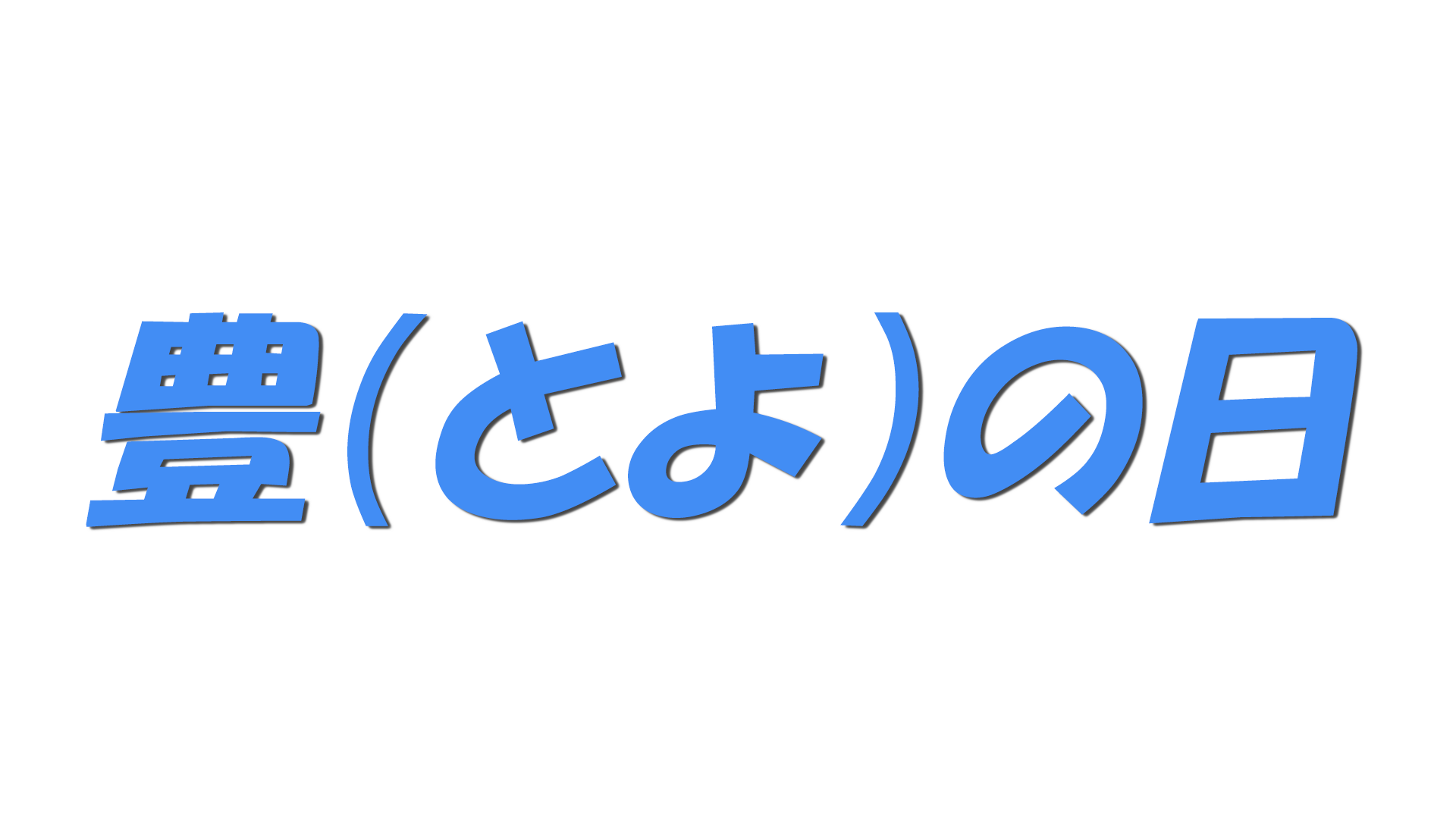 豊（とよ）の日の文字
