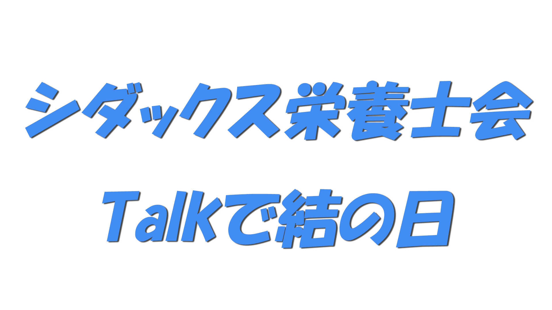 シダックス栄養士会・Talkで結の日の文字