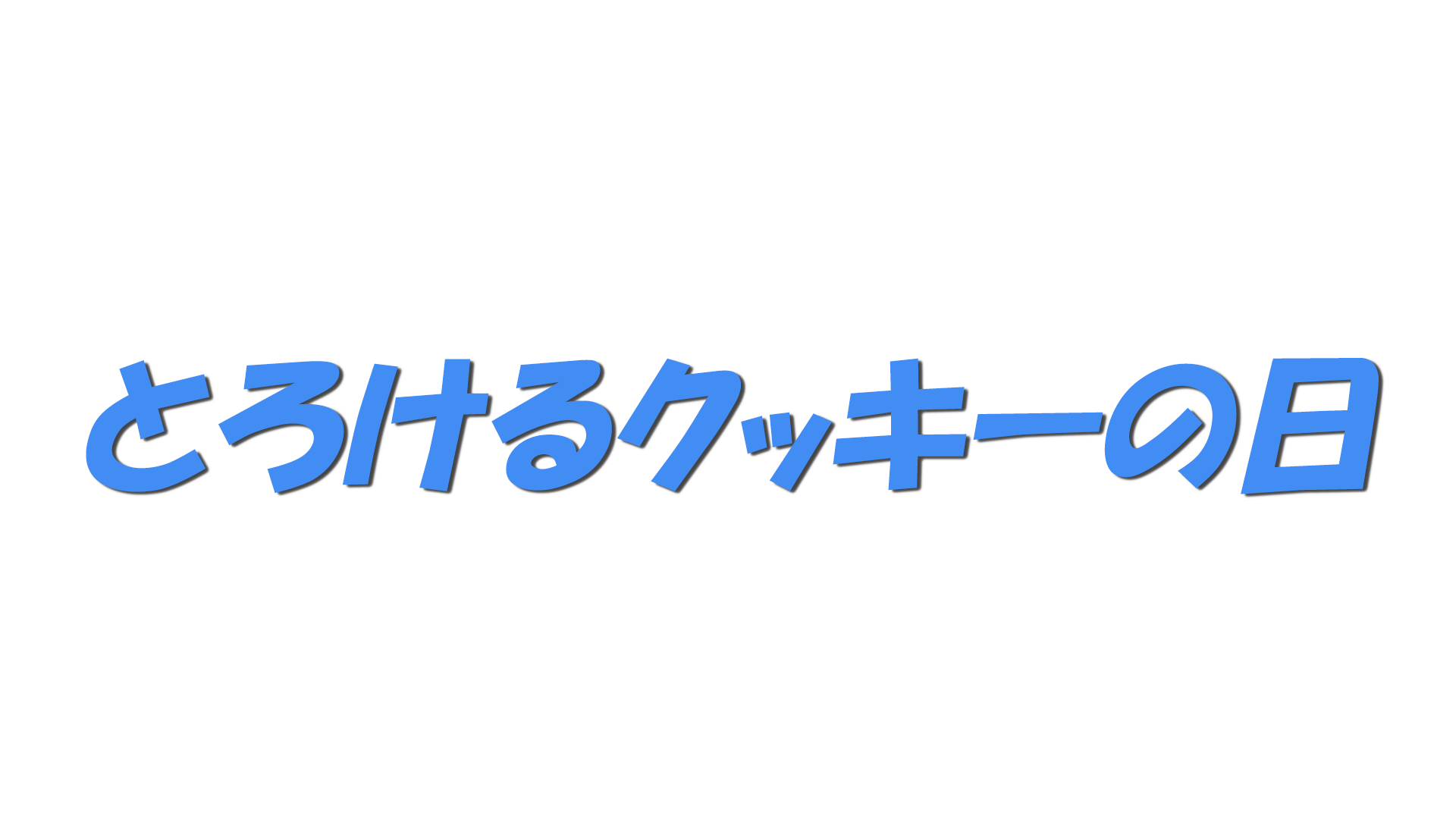 とろけるクッキーの日の文字