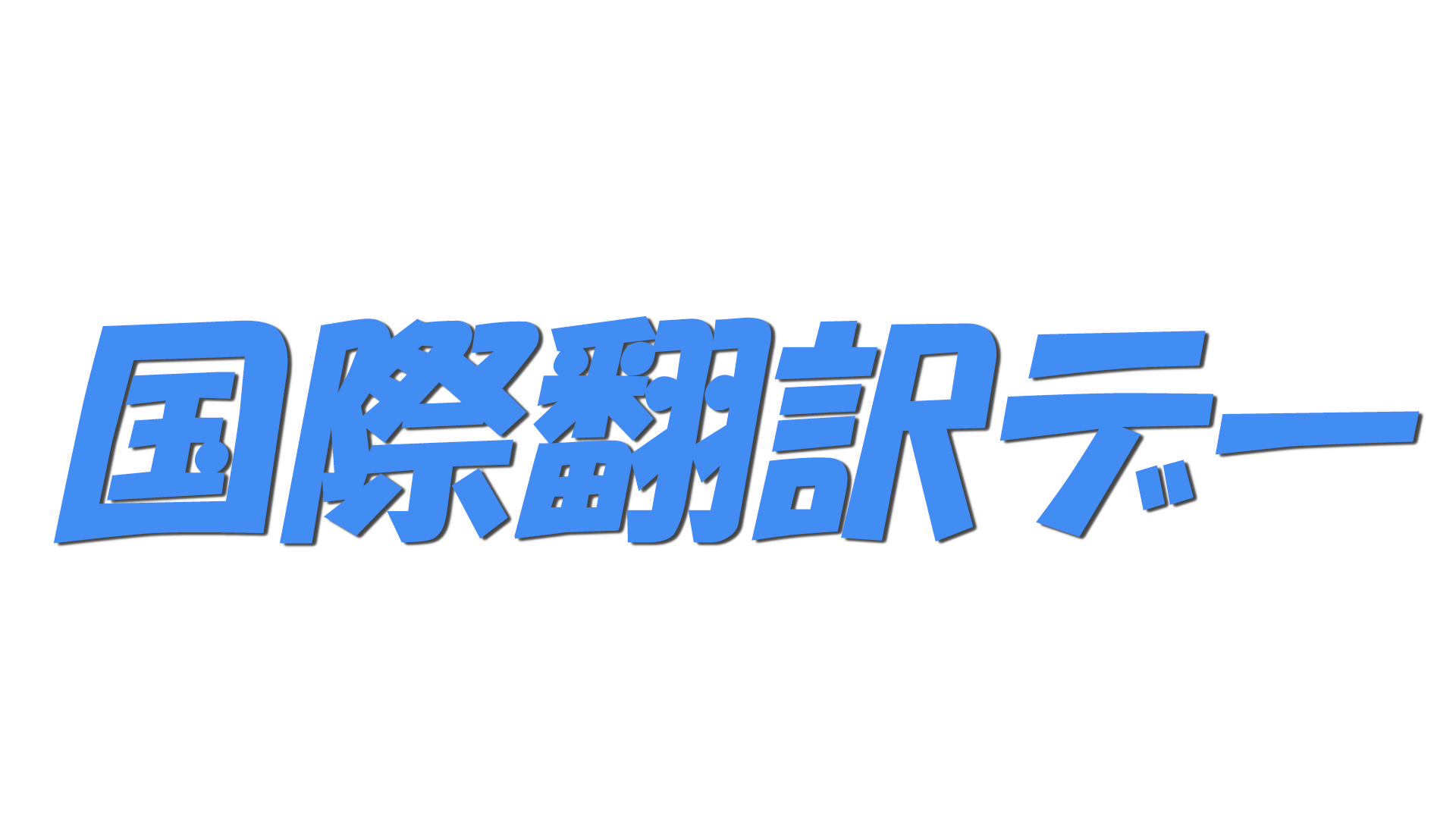 国際翻訳デーの文字