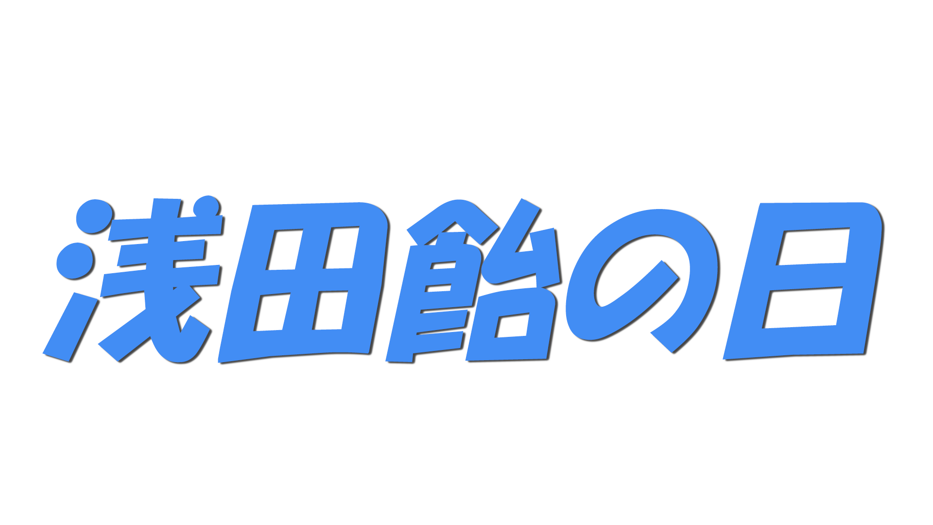 浅田飴の日の文字