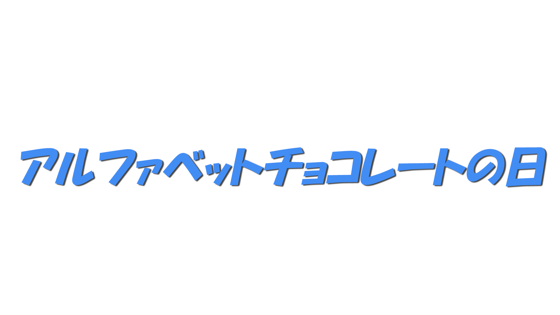 アルファベットチョコレートの日の文字