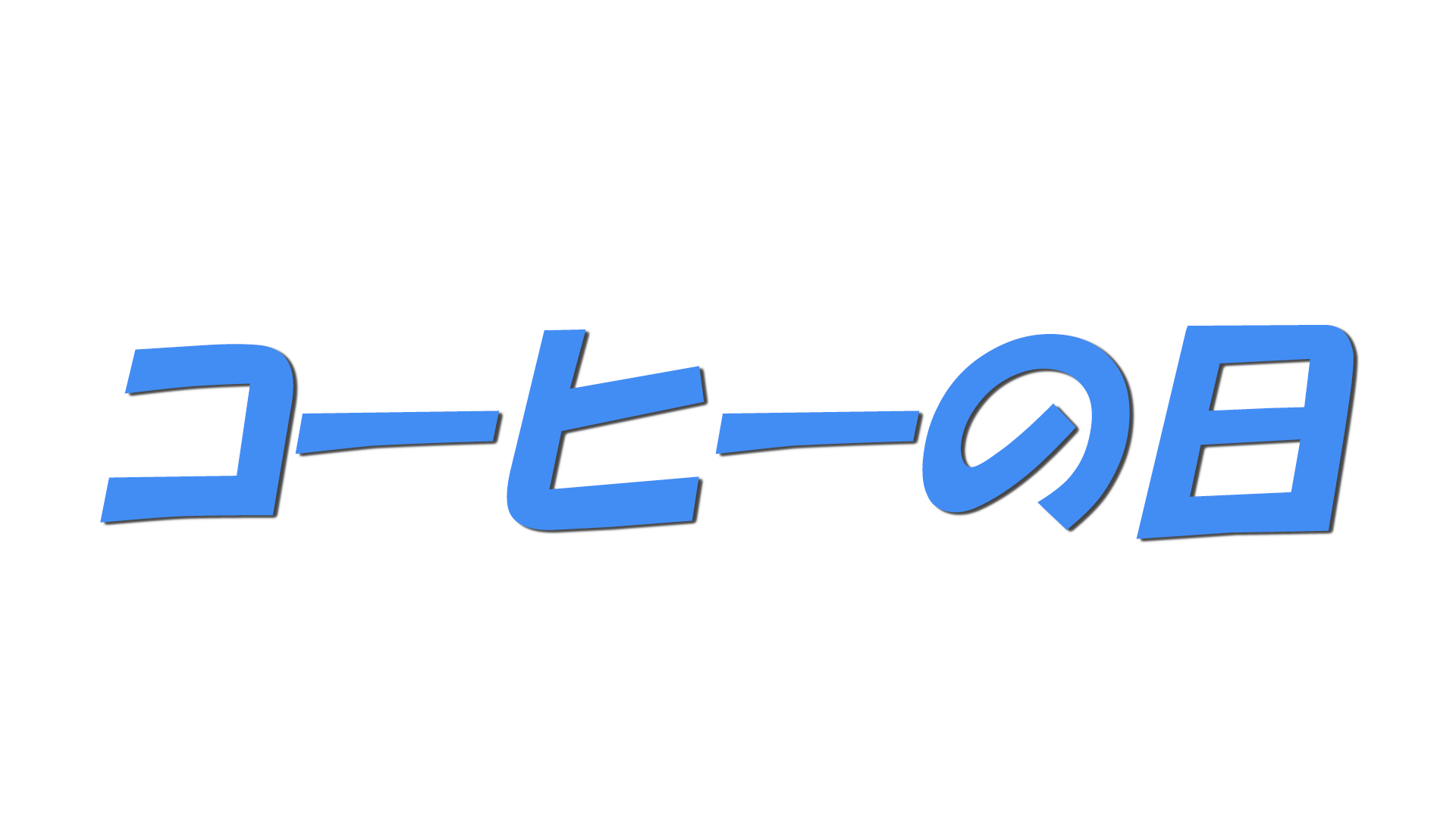 コーヒーの日の文字