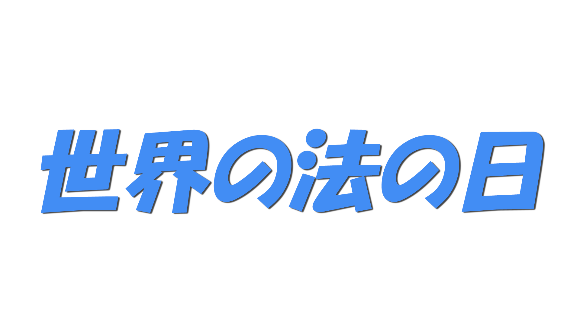 世界の法の日の文字