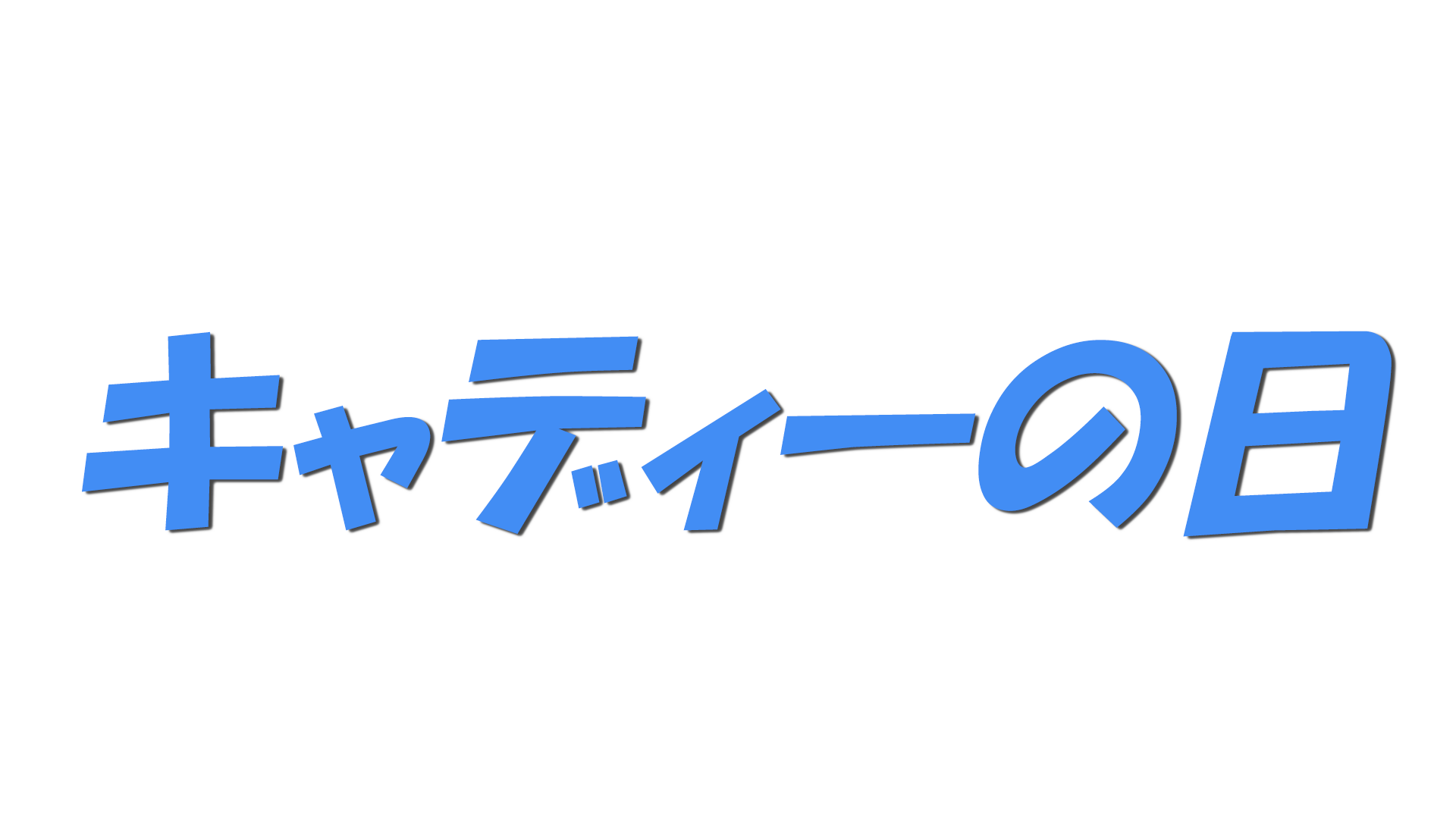 キャディーの日の文字