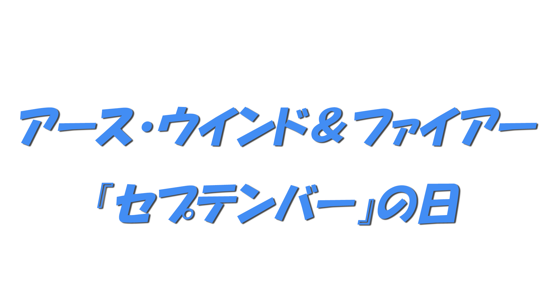 アース・ウインド＆ファイアー『セプテンバー』の日の文字