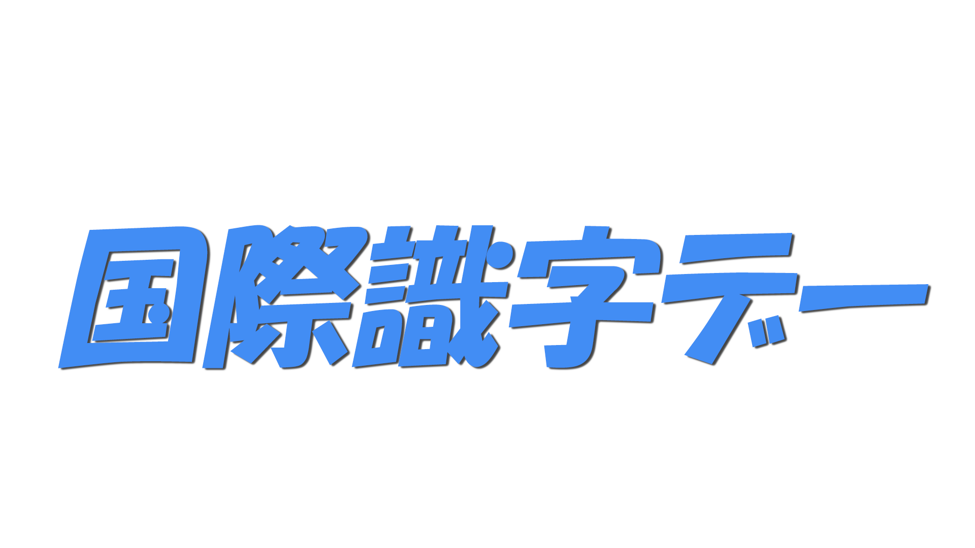 国際識字デーの文字