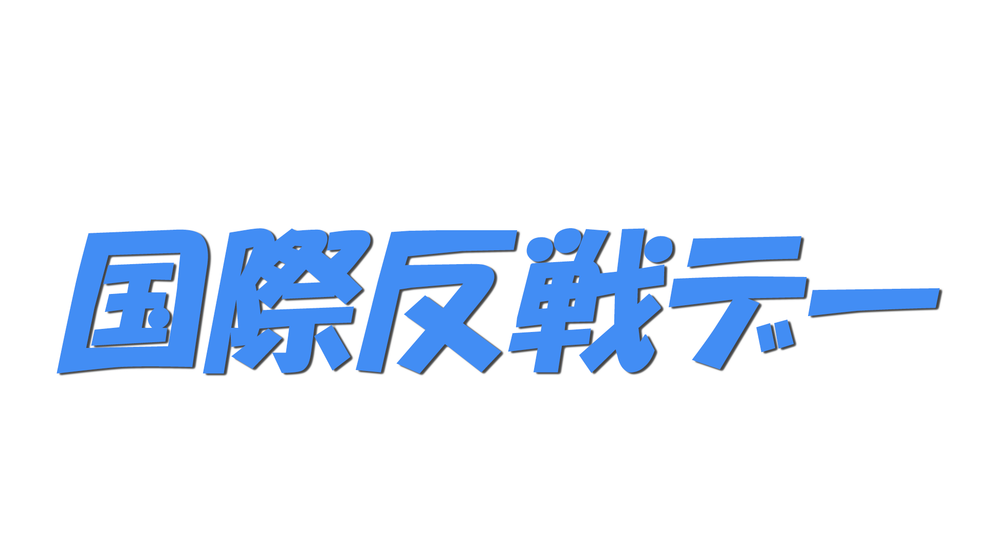 国際反戦デーの文字