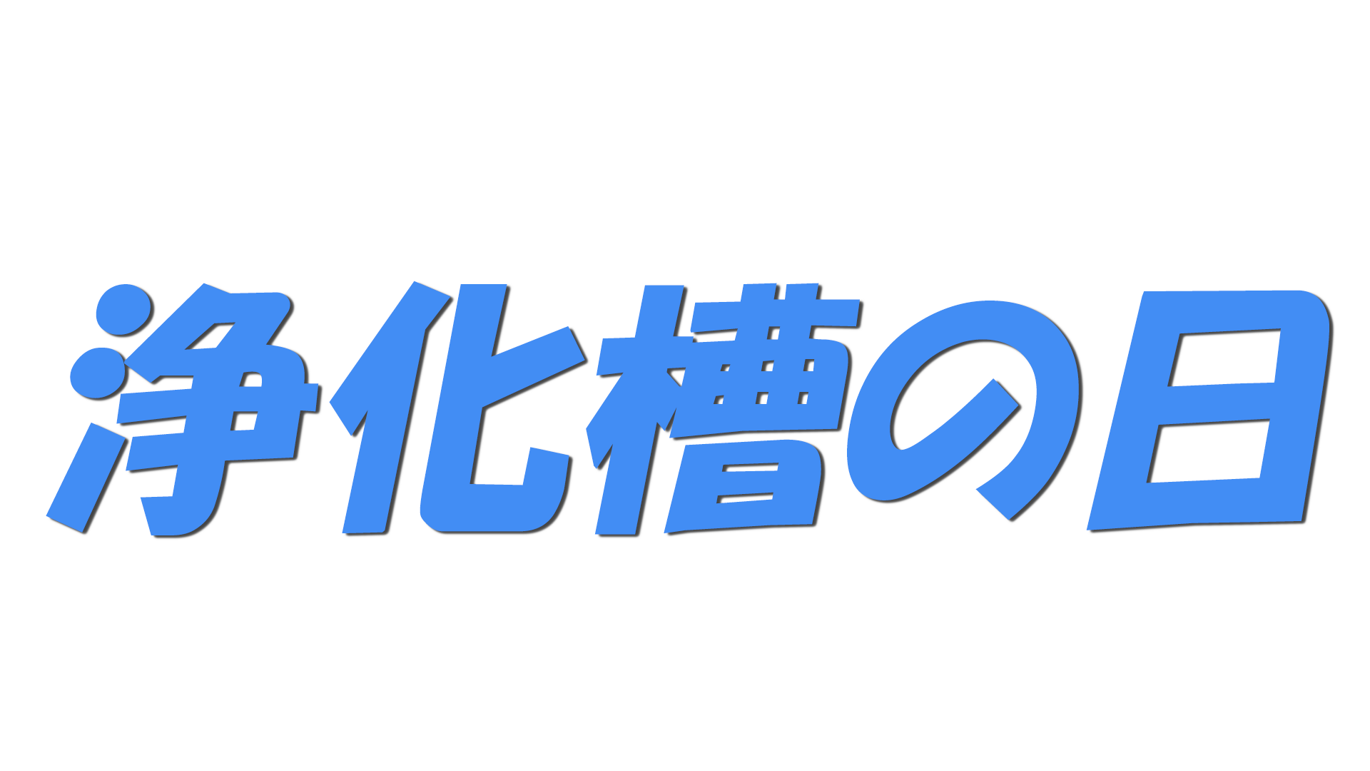 浄化槽の日の文字