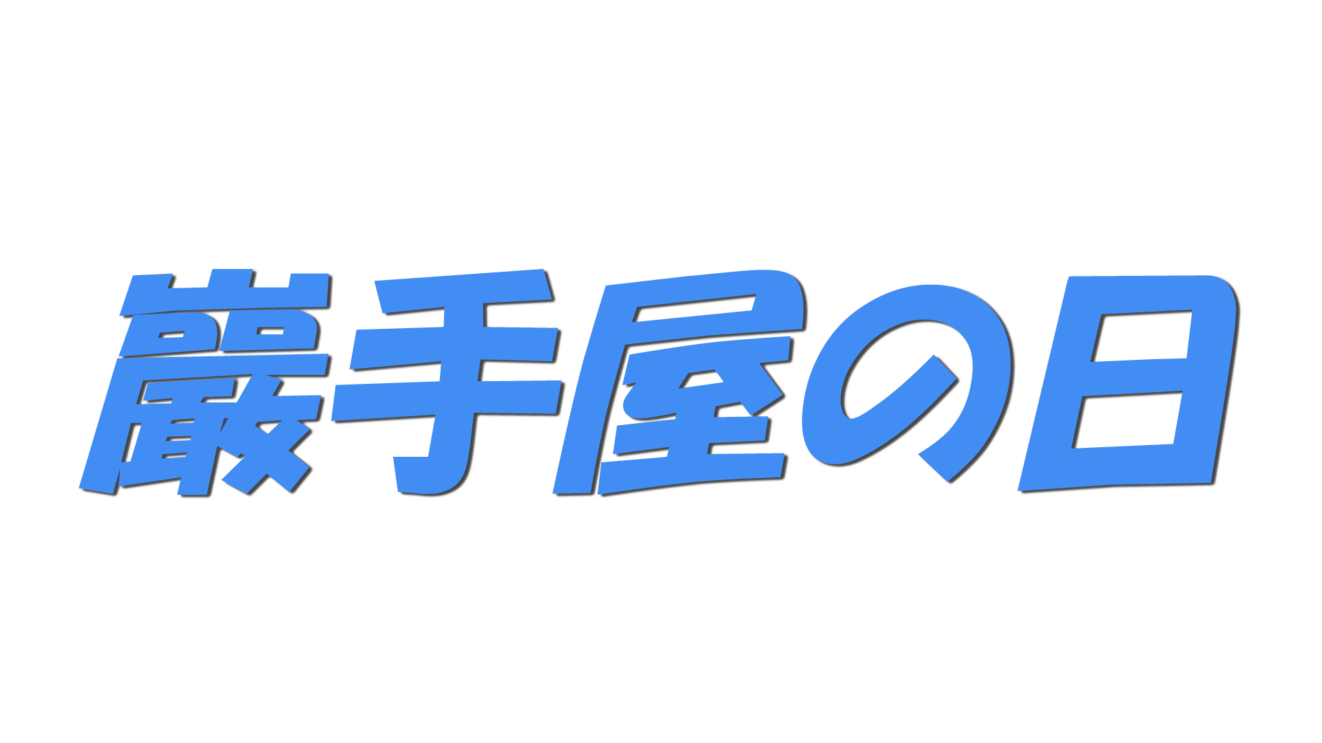 巖手屋の日の文字