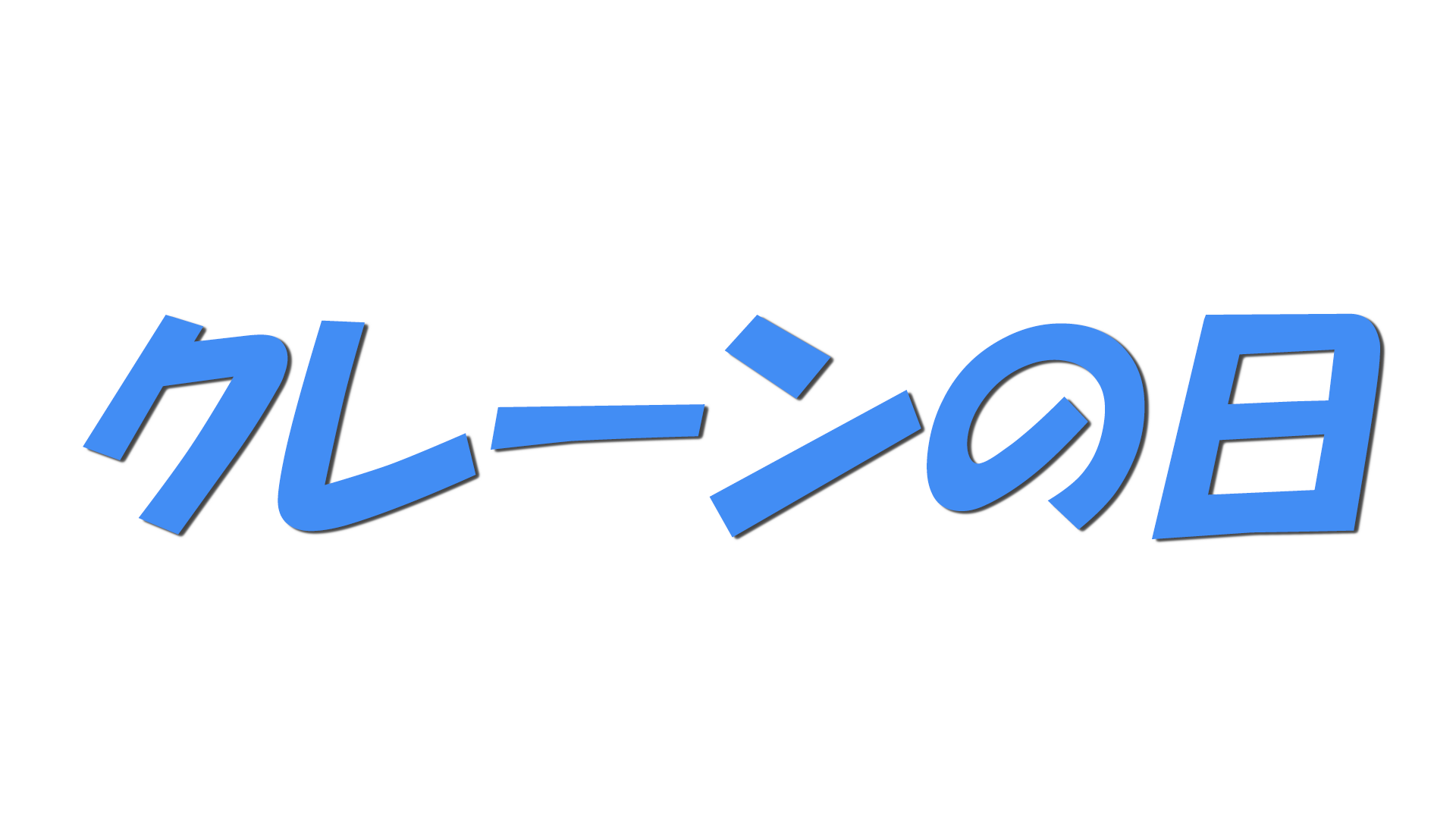 クレーンの日の文字