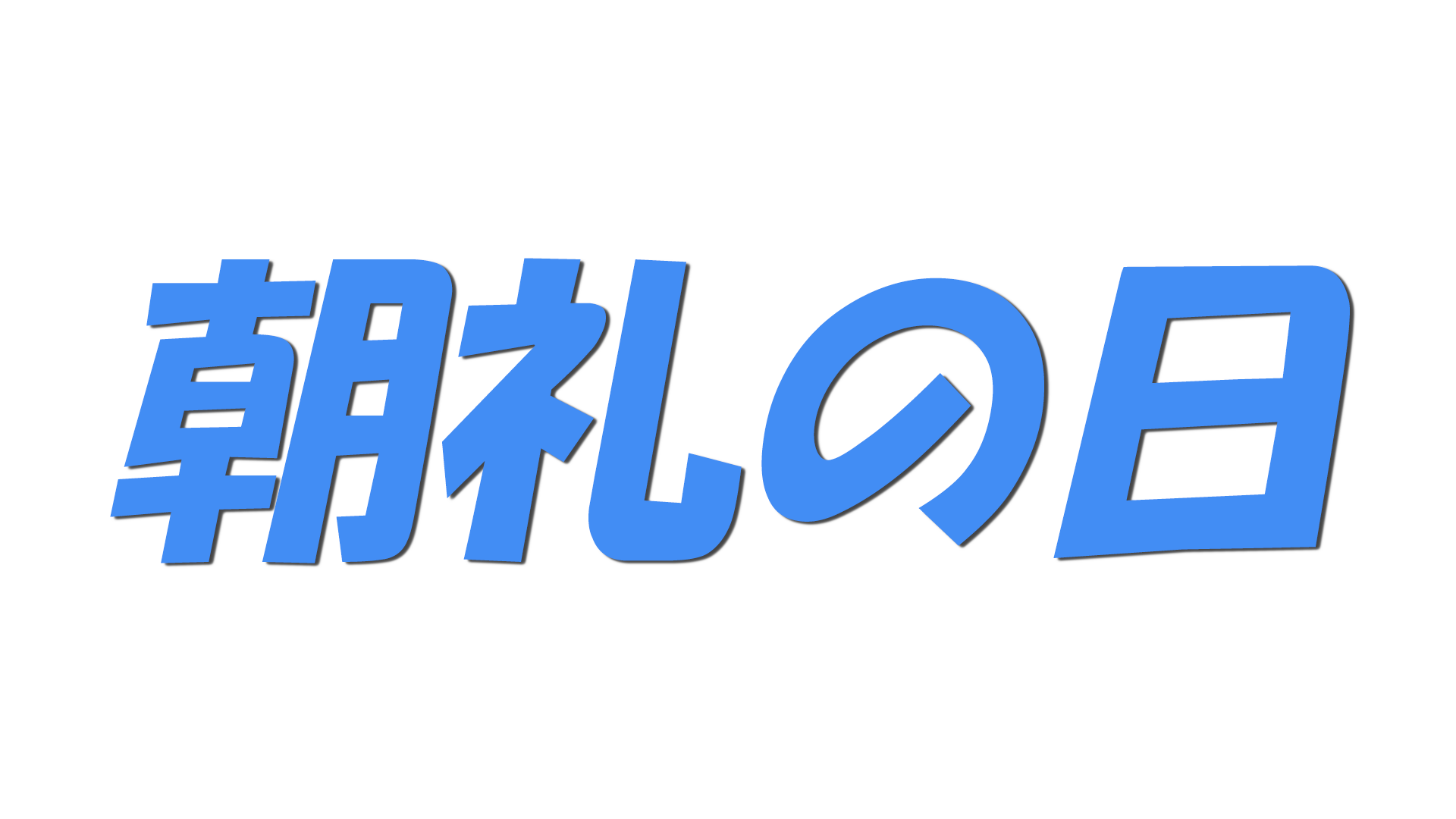 朝礼の日の文字