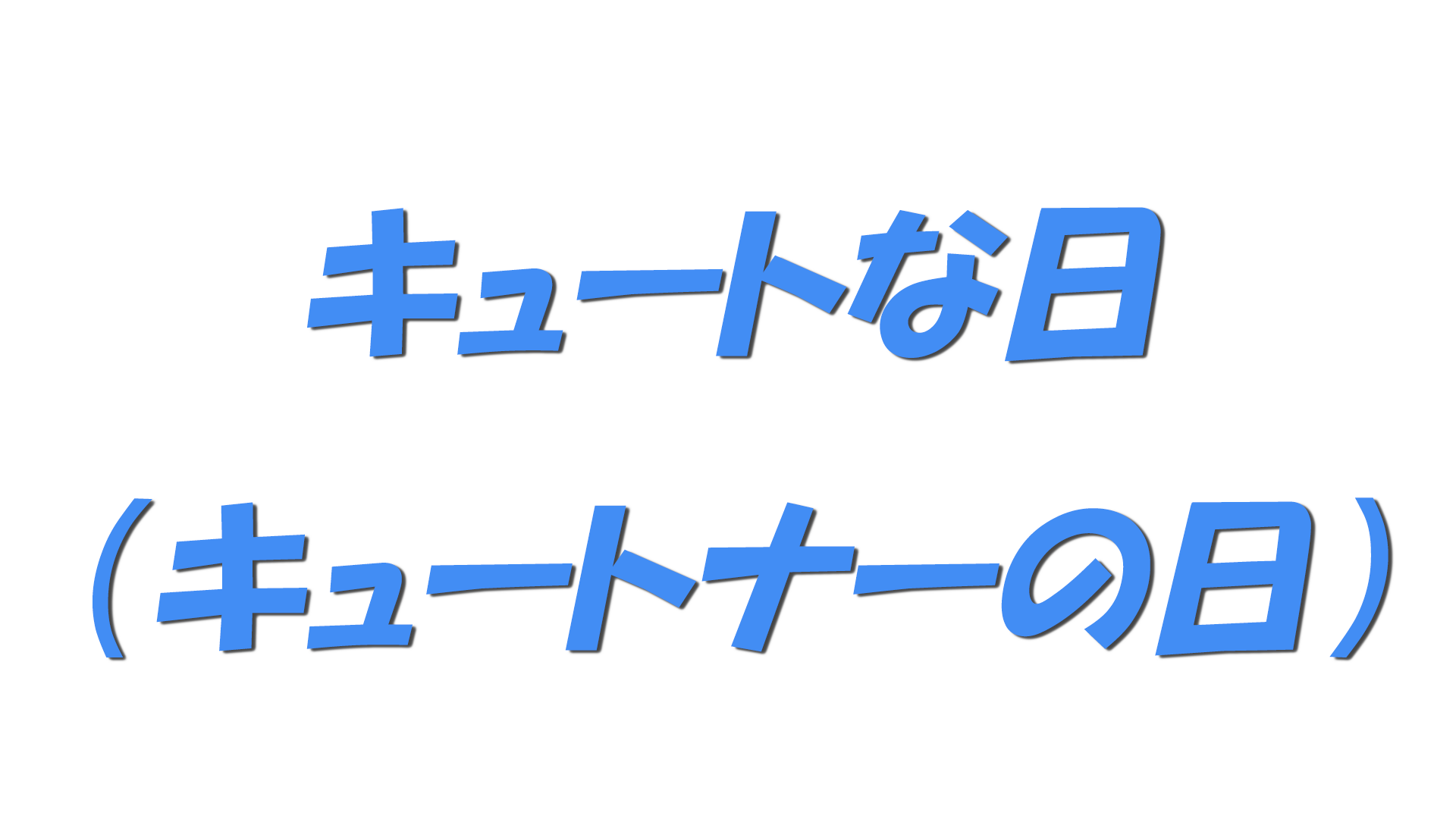 キュートな日（キュートナーの日）の文字