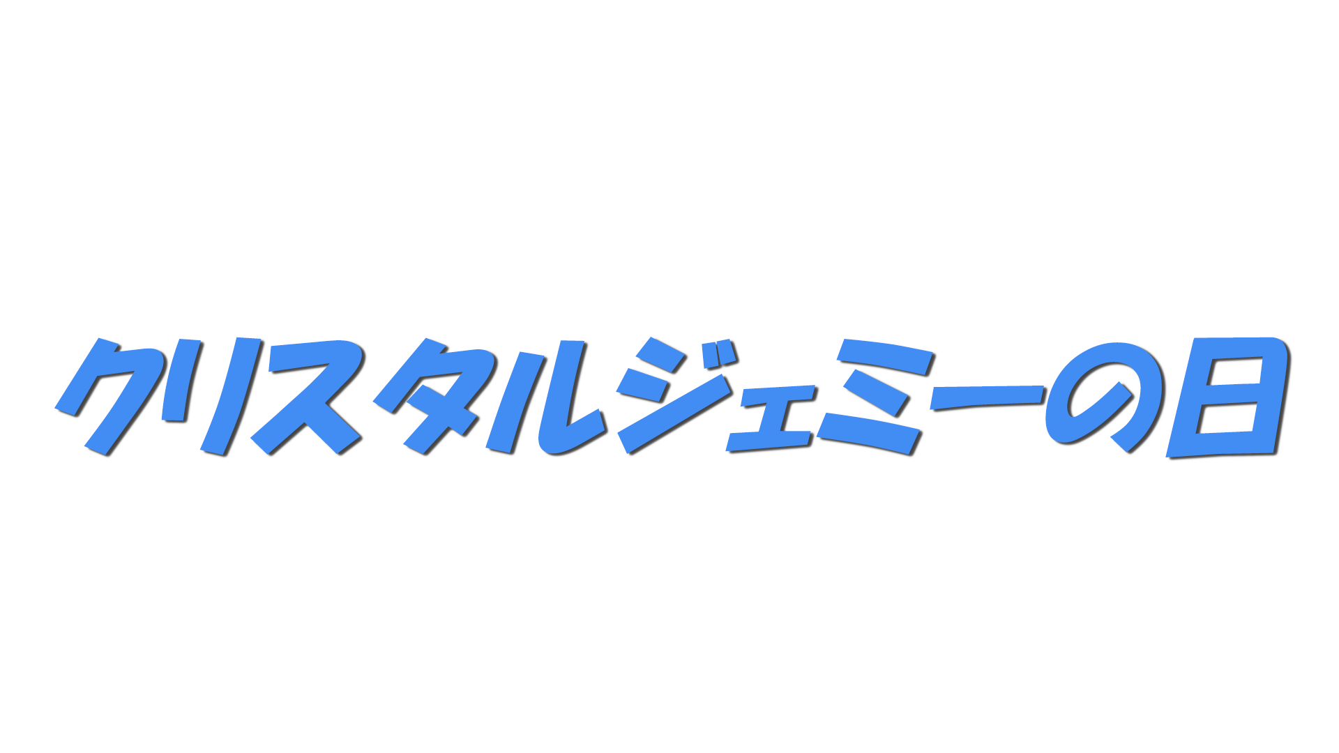 クリスタルジェミーの日の文字