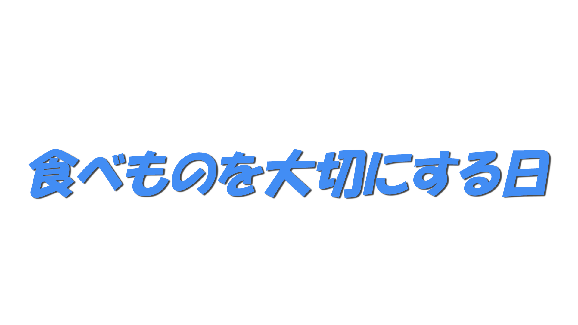 食べものを大切にする日の文字