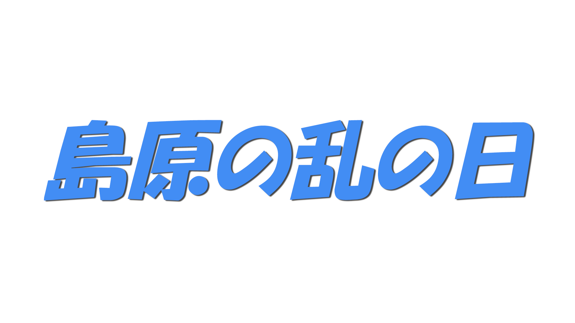 島原の乱の日の文字