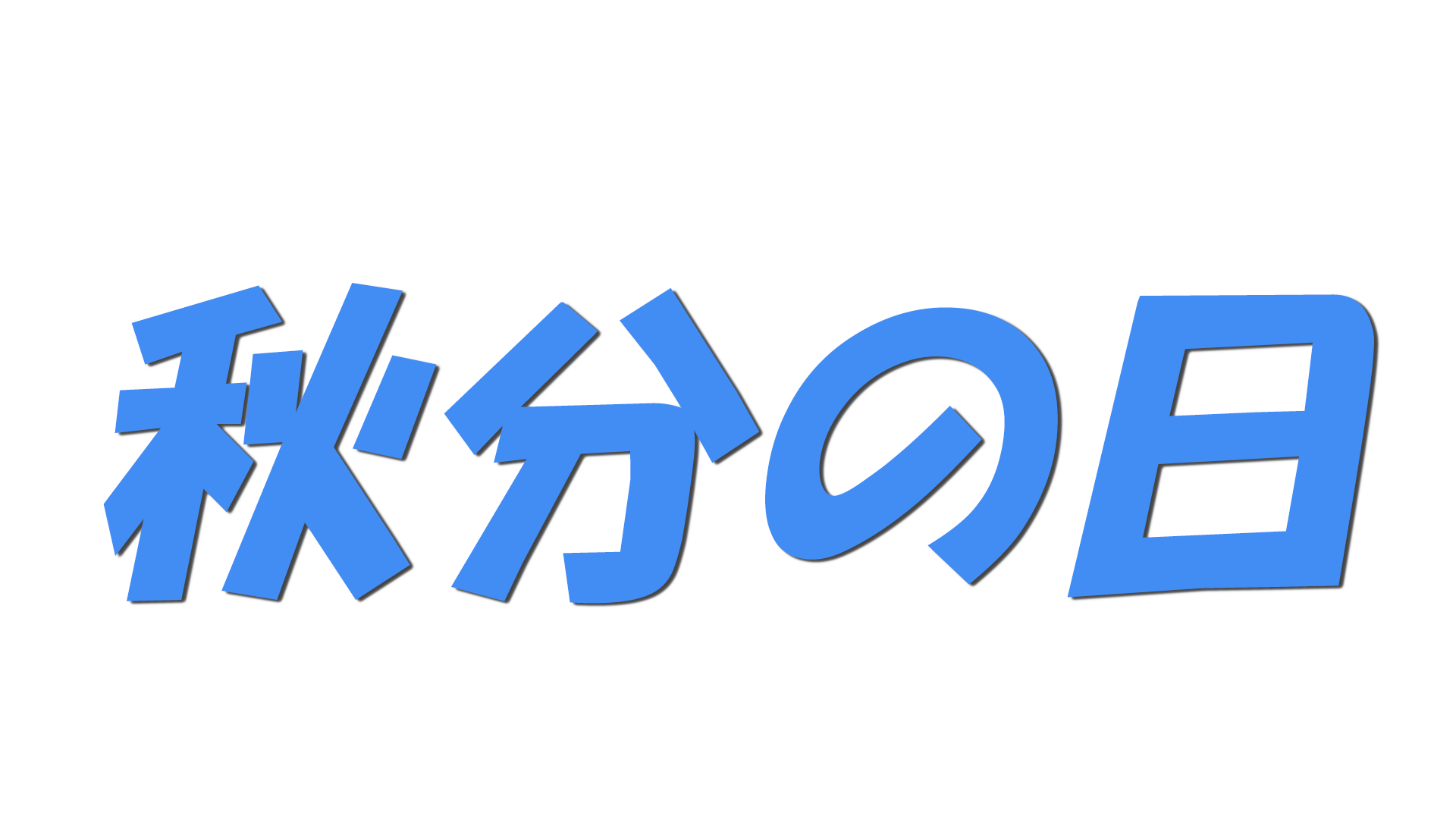 秋分の日の文字