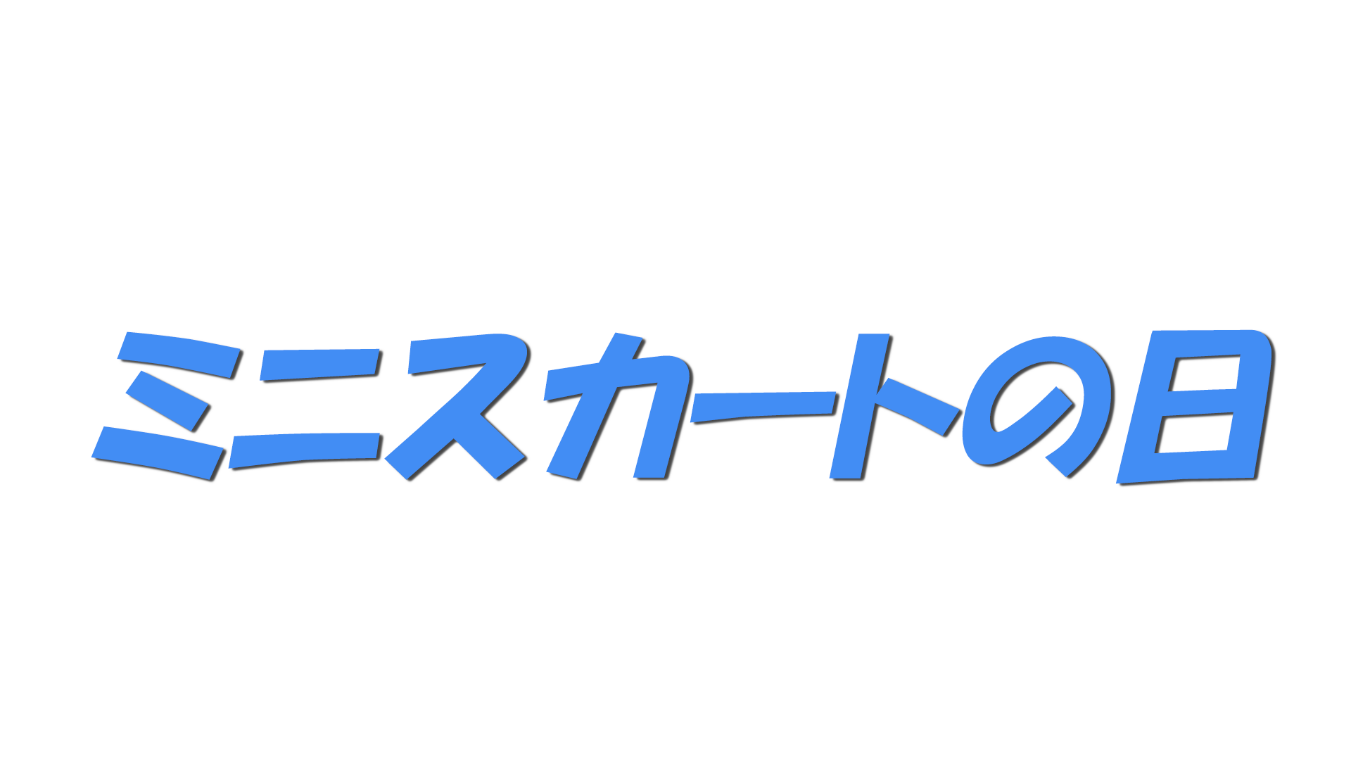 ミニスカートの日の文字