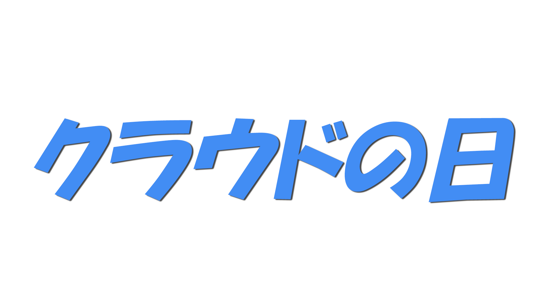 クラウドの日の文字