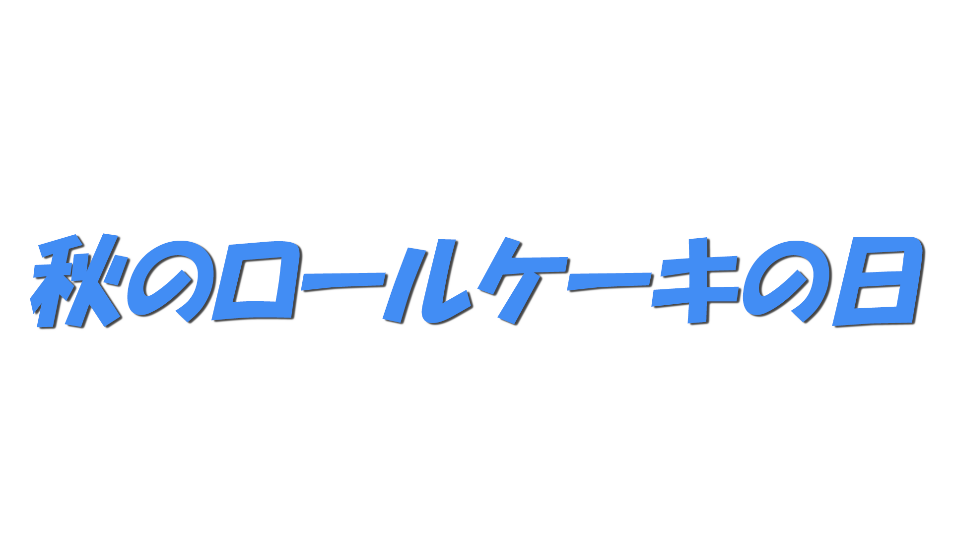 秋のロールケーキの日の文字