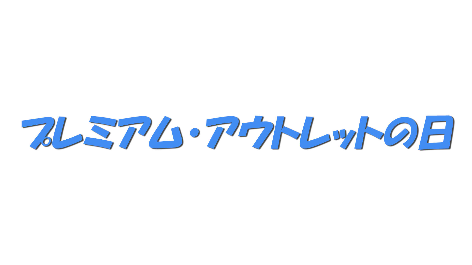 プレミアム・アウトレットの日の文字