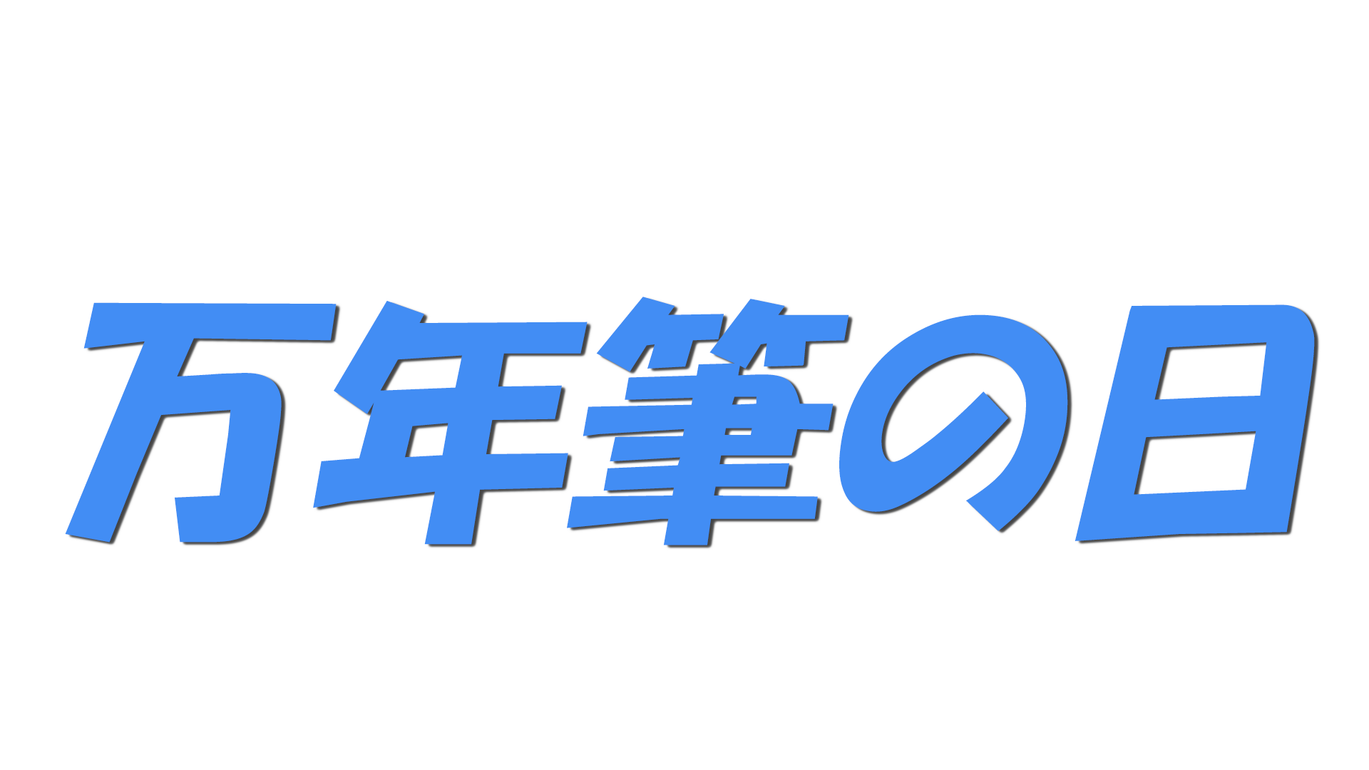 万年筆の日の文字