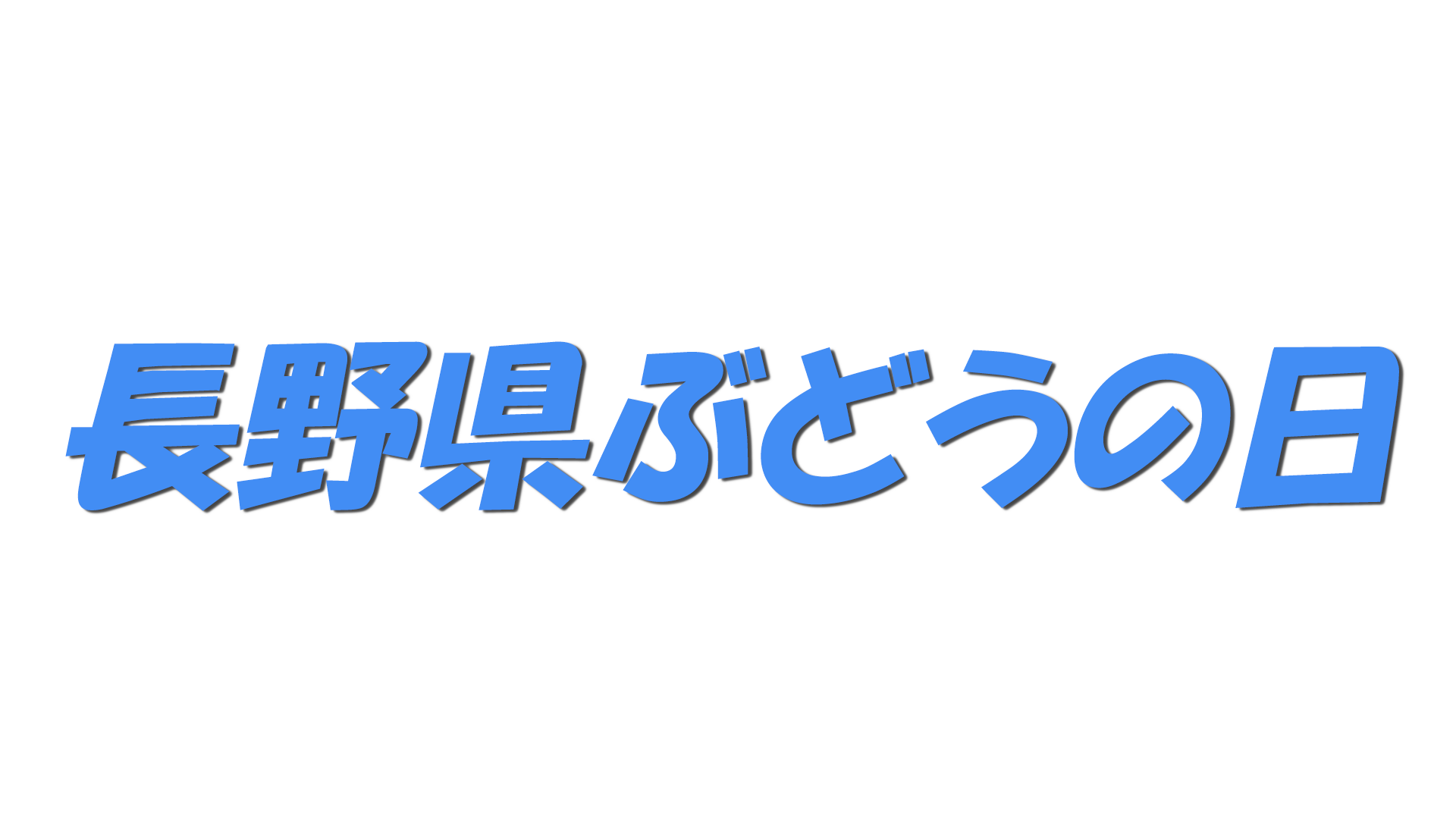 長野県ぶどうの日の文字