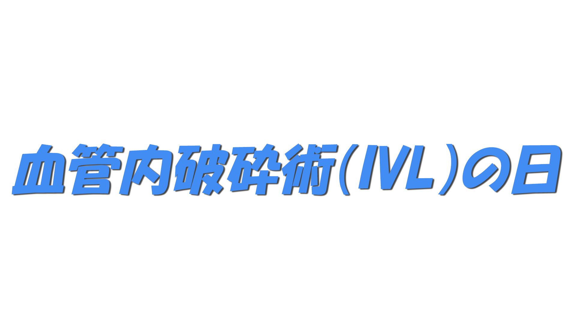 血管内破砕術（IVL）の日の文字
