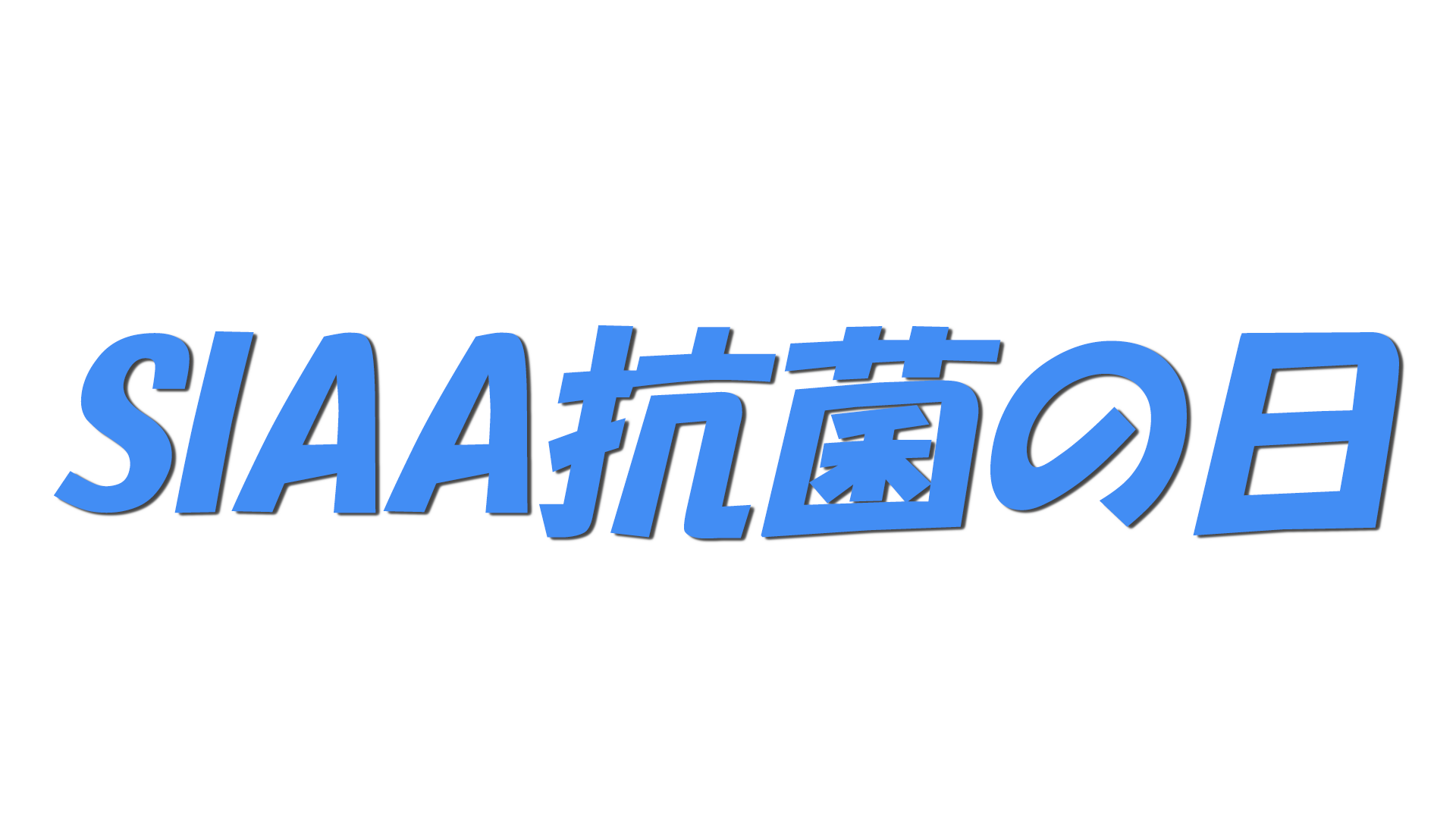SIAA抗菌の日の文字