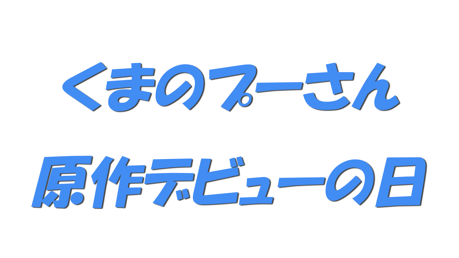 くまのプーさん原作デビューの日の文字