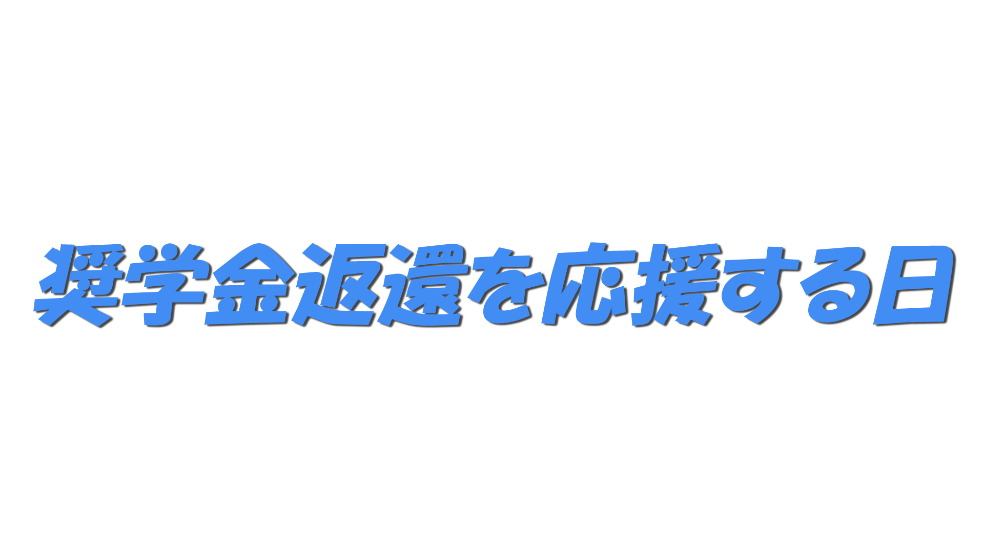 奨学金返還を応援する日の文字