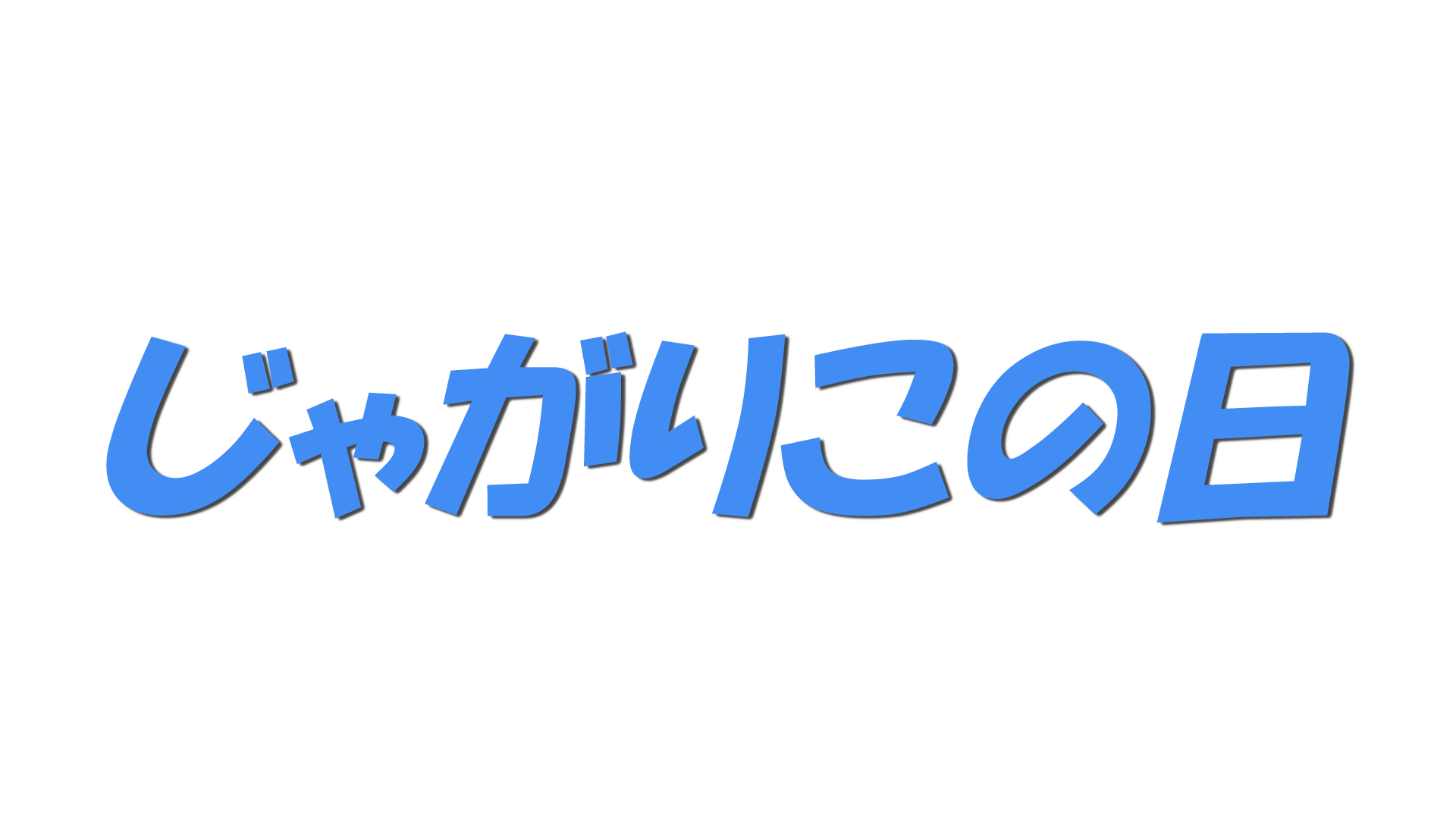 じゃがりこの日の文字